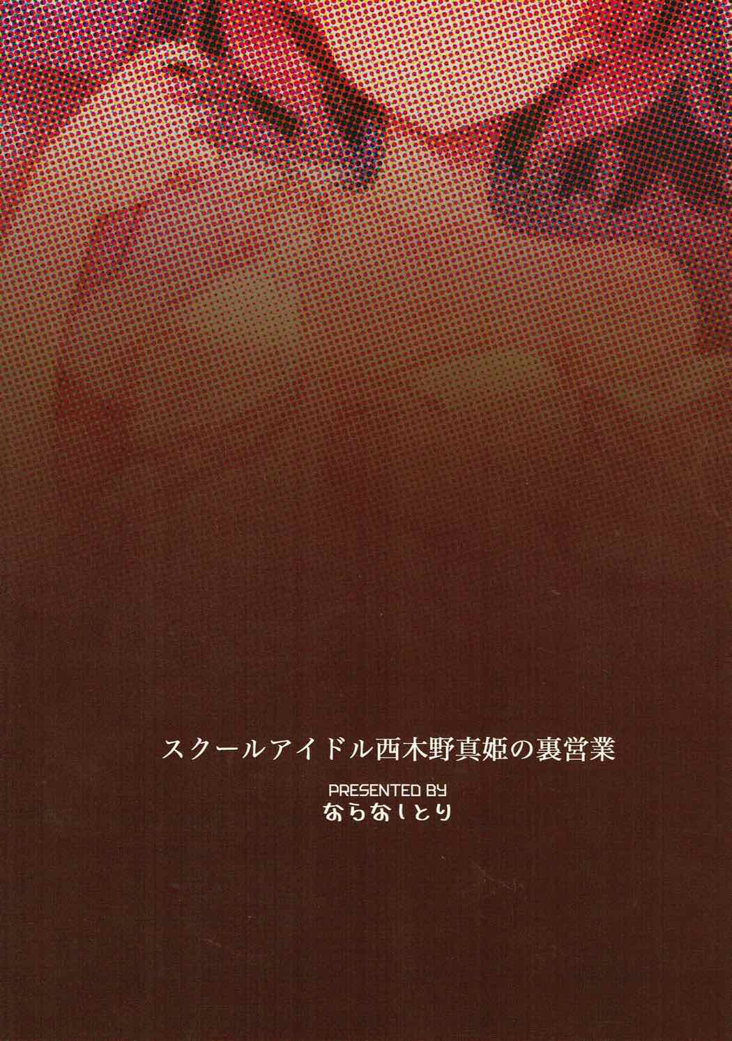 (C84) [Naranashitori (Akami)] School Idol Nishikino Maki no Ura Eigyou (Love Live!) page 26 full