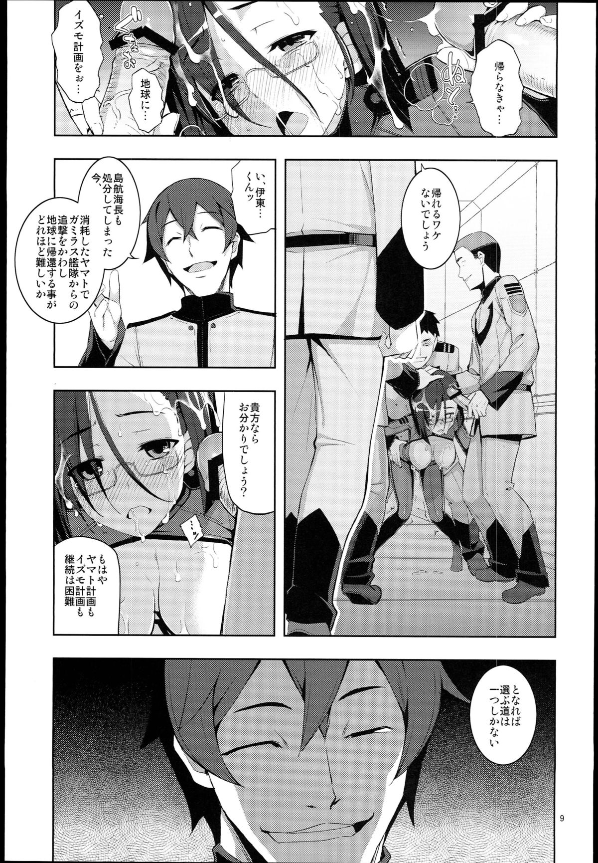 (C84) [RUBBISH Selecting Squad (Namonashi, Miharu)] Hadou Bouheki Kantsuu sare mashita (Space Battleship Yamato 2199) page 9 full