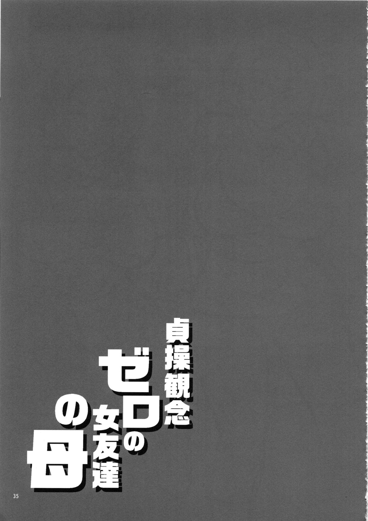 (C96) [Alice no Takarabako (Mizuryu Kei)] Teisou Kannen Zero no Onna Tomodachi no Haha [Chinese] [猛鬼汉化] page 34 full