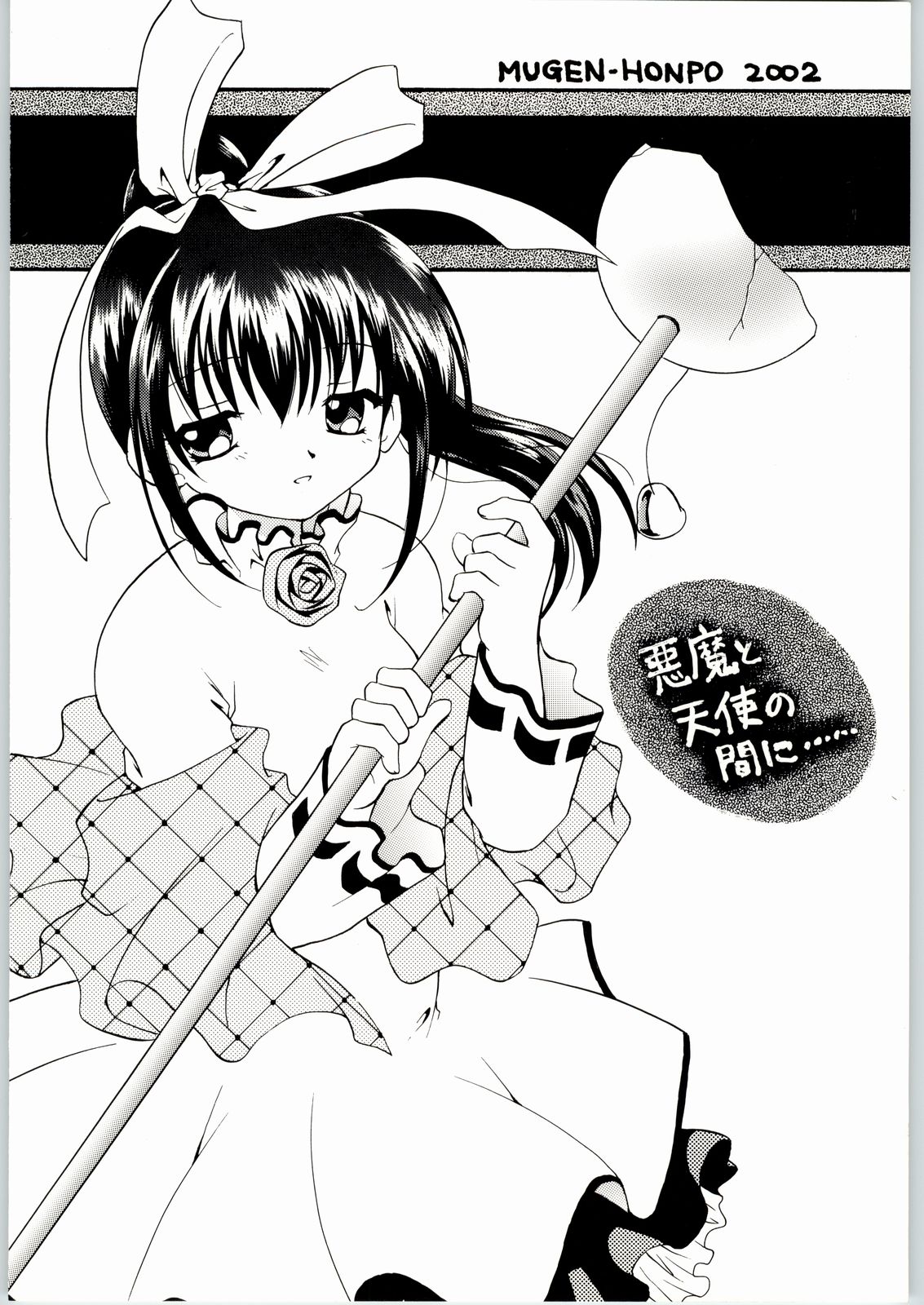 (C63) [Mugen Honpo (Mugendai)] Akuma to Tenshi no Aida ni...... (Pita Ten) page 26 full