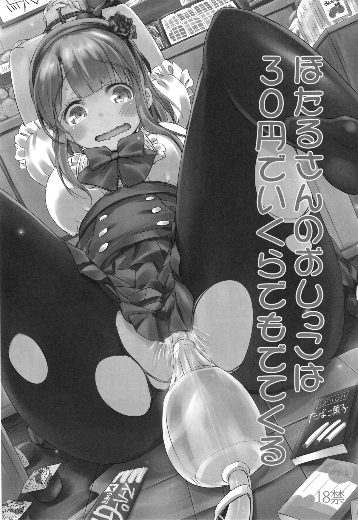 (C88) [Bunbonian (Bunbon)] Hotaru-san no Oshikko ga Hontou ni Dagashi nanoka Shirabete miyou (Dagashi Kashi) page 2 full