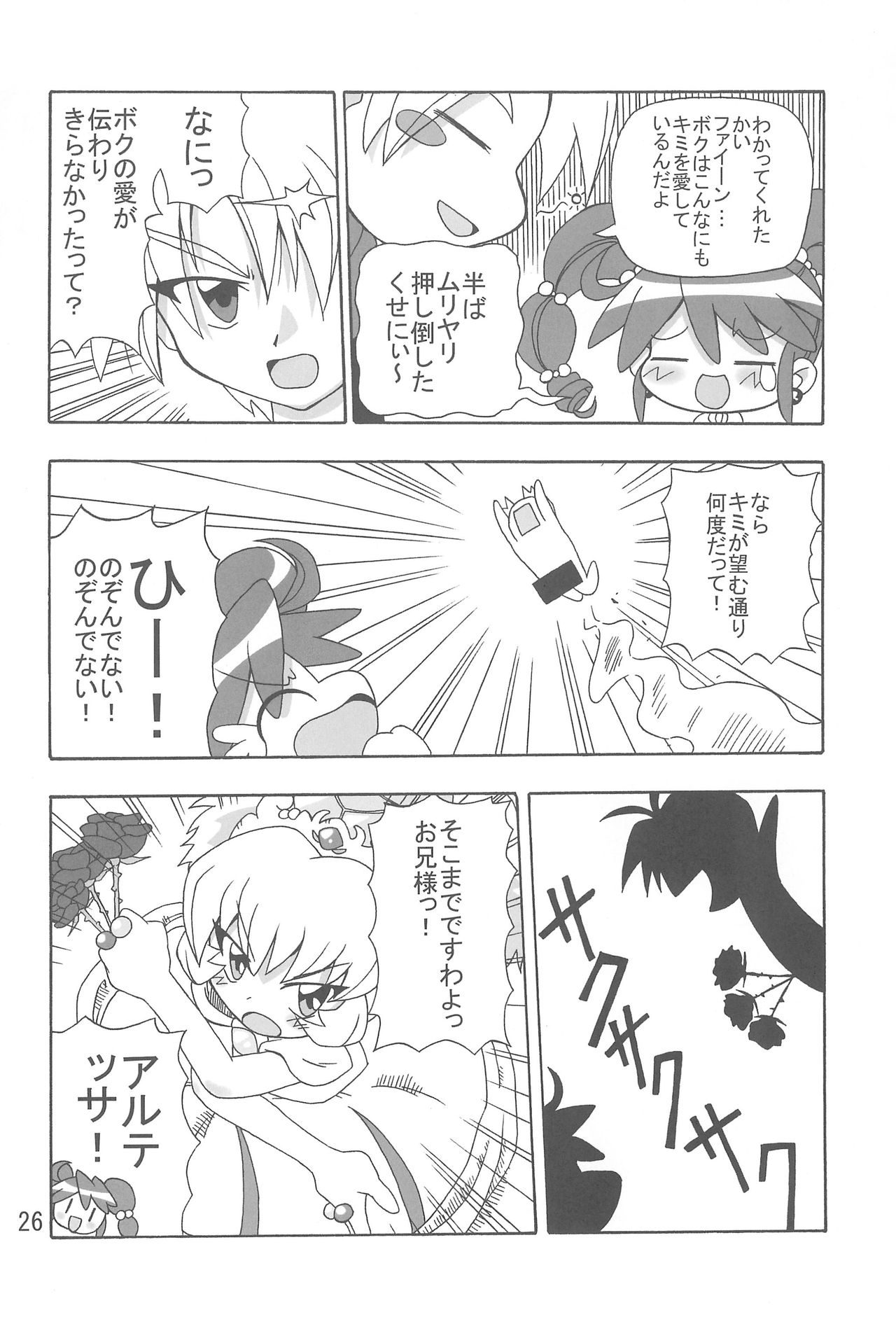 [Kisha- (Yoshiwo)] Koi ni Itaru Yamai (Fushigiboshi no Futagohime) page 26 full