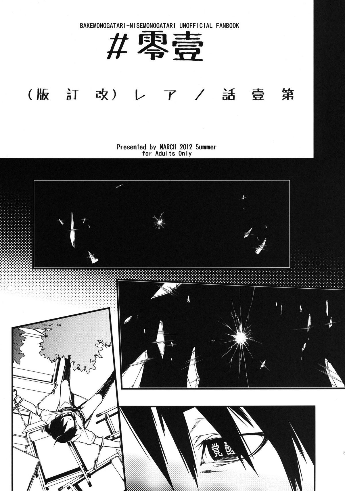 (C82) [MARCH (Minakuchi Takashi)] Dai ichi wa no are (Bakemonogatari) page 5 full
