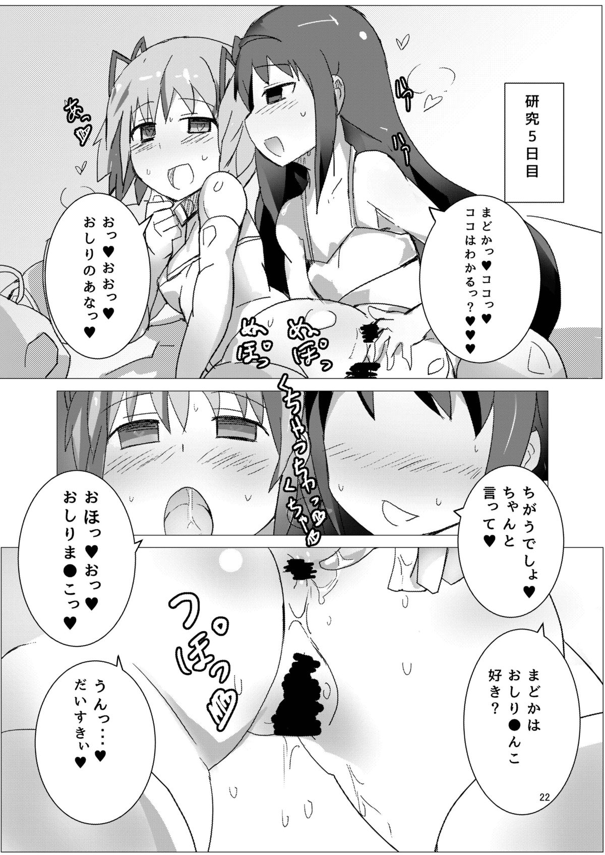 [Gedoudan (Gedou Danshaku)] Mahou Shoujo Dosakusa Magica (Puella Magi Madoka Magica) [Digital] page 21 full