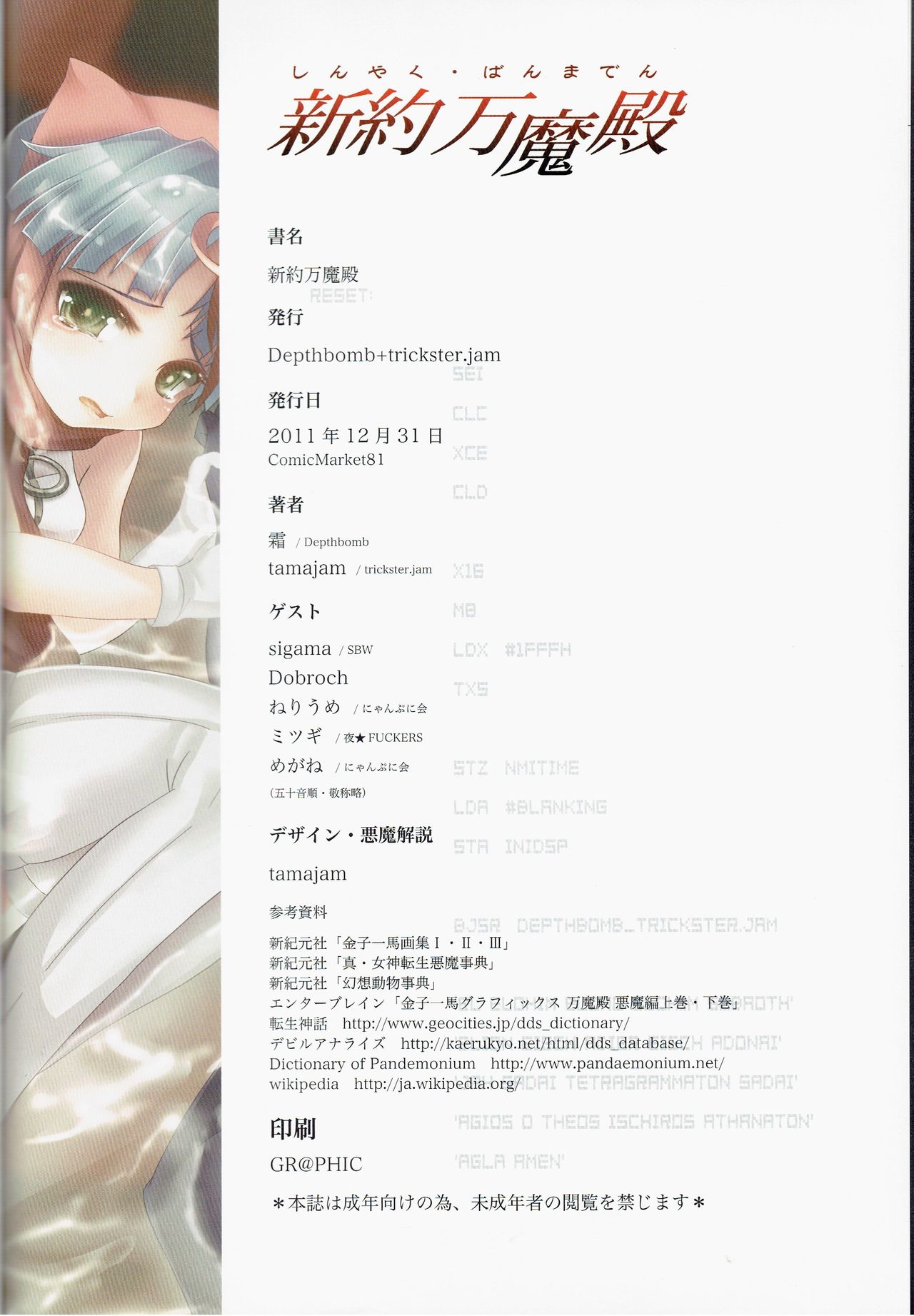 (C81) [Depthbomb+Trickster.jam (Mitsugi, Shimo, tamajam)] Shinyaku Banmaden (Shin Megami Tensei) page 26 full