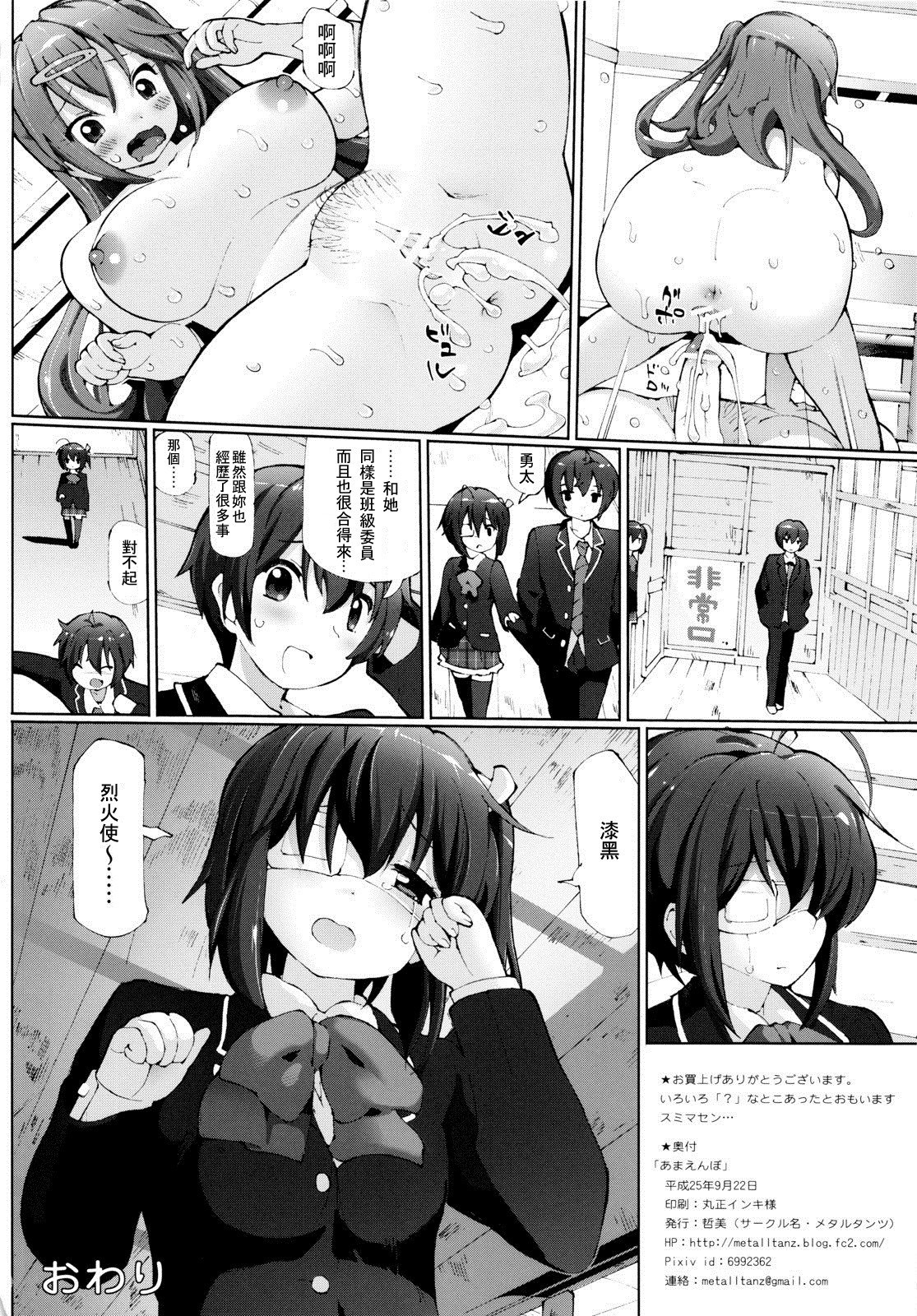 [METALLTANZ (Tetsumi)] Amaenbo (Chuunibyou demo Koi ga Shitai!) [Chinese] [RANDY個人漢化] page 21 full