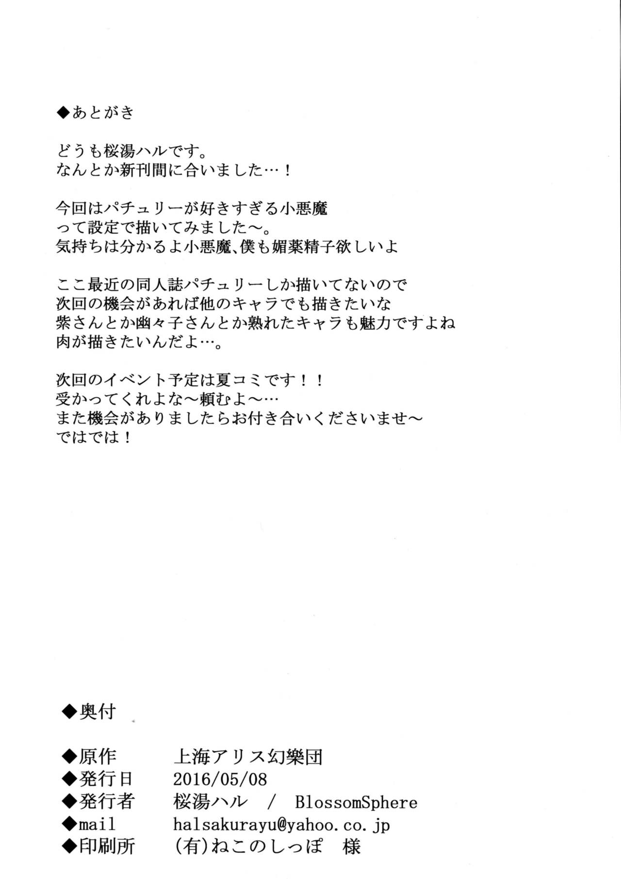 [Blossom Sphere (Sakurayu Haru)] Koakuma ga Patchouli ni Biyaku Semen Sosoide Toriko ni Shichau Hon (Touhou Project) [Digital] page 25 full