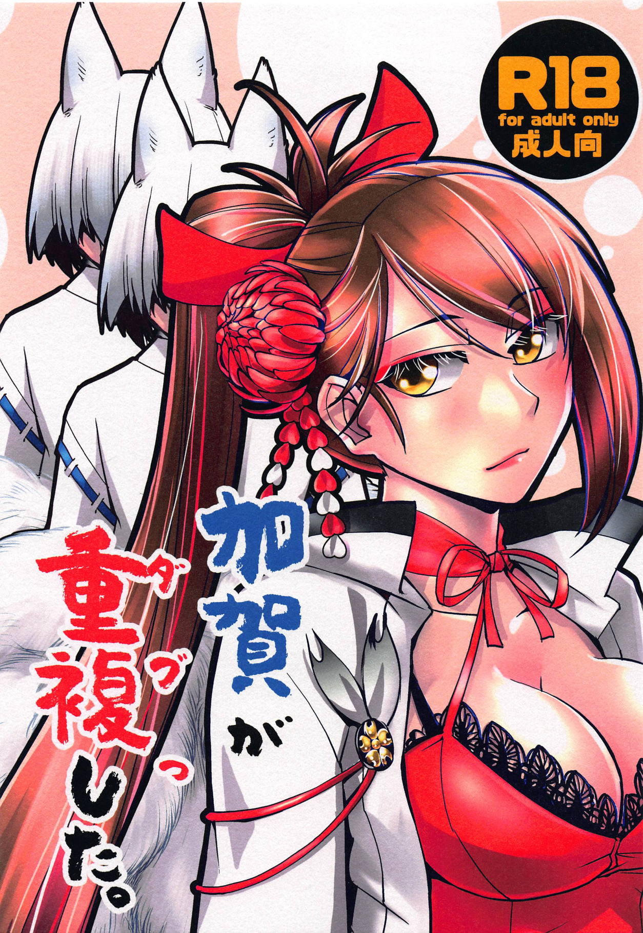 (AzuLan Gakuen Koubaibu 6) [Kamotamaza (Kamotama)] Kaga ga Dabutta. (Azur Lane) page 1 full