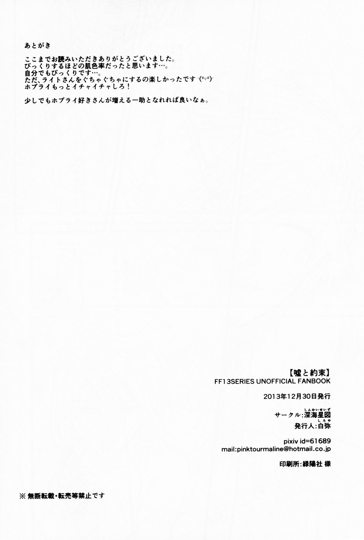 (C85) [Shinkai Seizu (Shiroya)] Uso to Yakusoku (Final Fantasy XIII) page 18 full