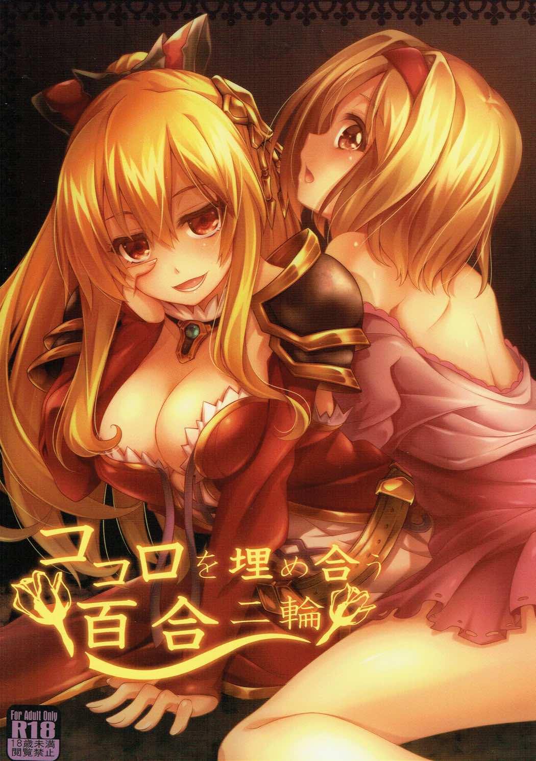 (C89) [Zattou Keshiki (Okagiri Shou)] Kokoro o Umeau Yuri Nirin (Granblue Fantasy) page 1 full
