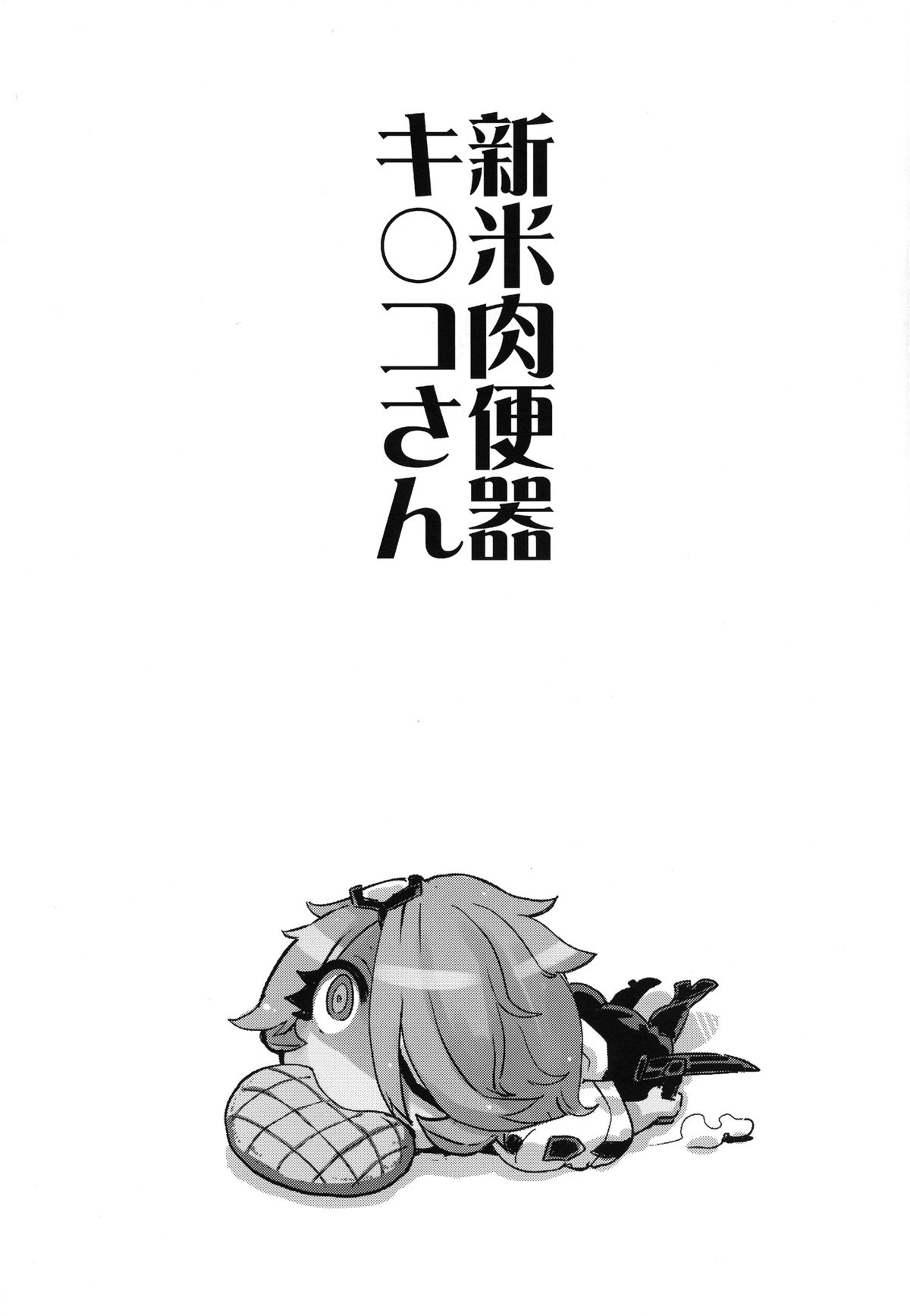 [Choujikuu Yousai Kachuusha (Denki Shougun)] Shinmai Nikubenki Ki*ko-san (Shinmai Fukei Kiruko-san) [Digital] page 33 full