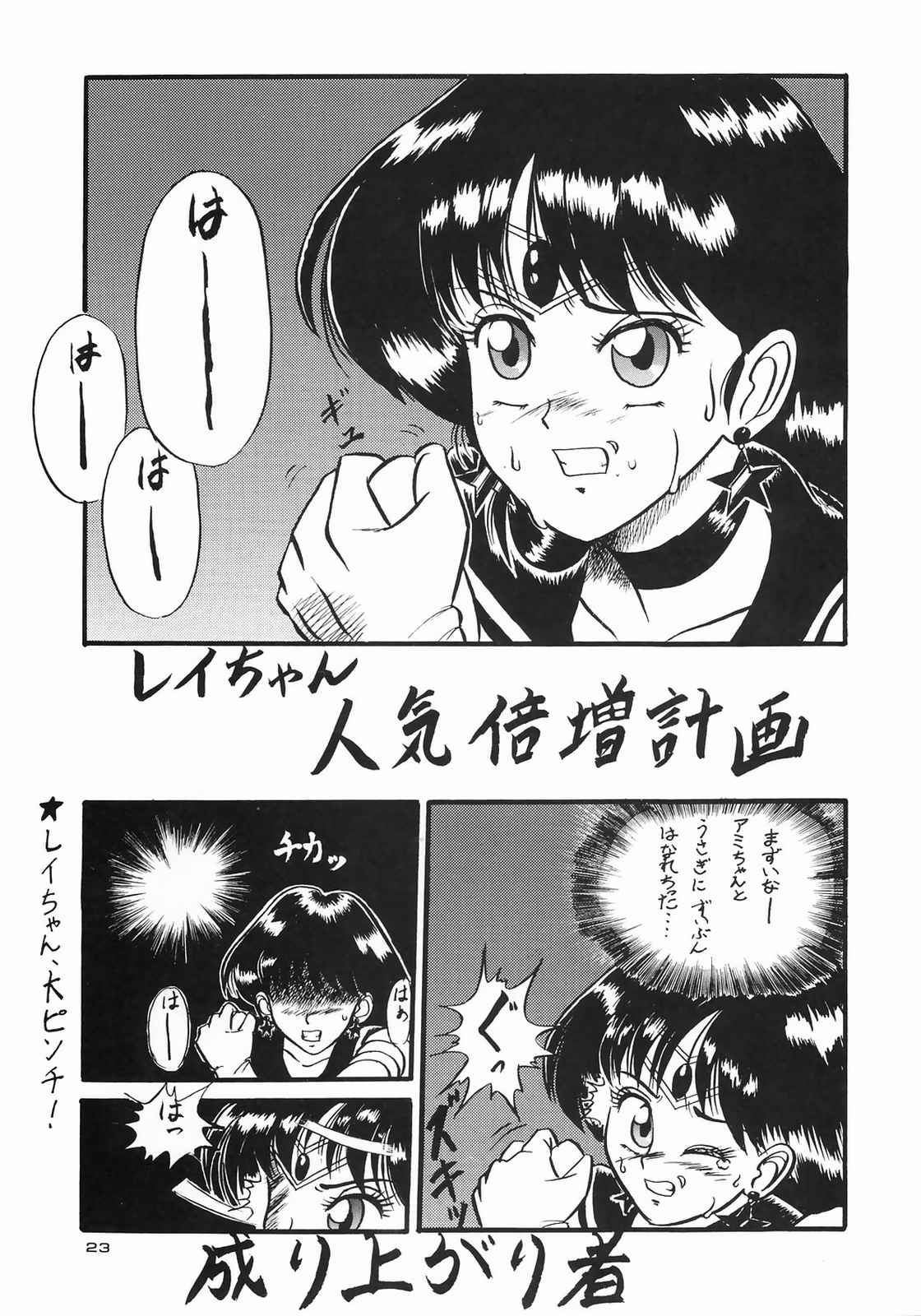(C43) [Ebisen Kikaku (Imaka Hideki)] Honnama Koikuchi (Bishoujo Senshi Sailor Moon) page 23 full