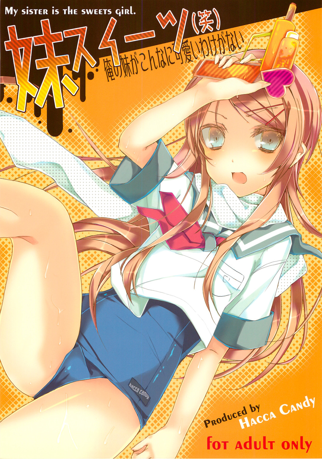 (C77) [Hacca Candy (Ise.)] Imouto Suitsu (Emi) (Ore no Imouto ga Konna ni Kawaii Wake ga Nai) page 1 full