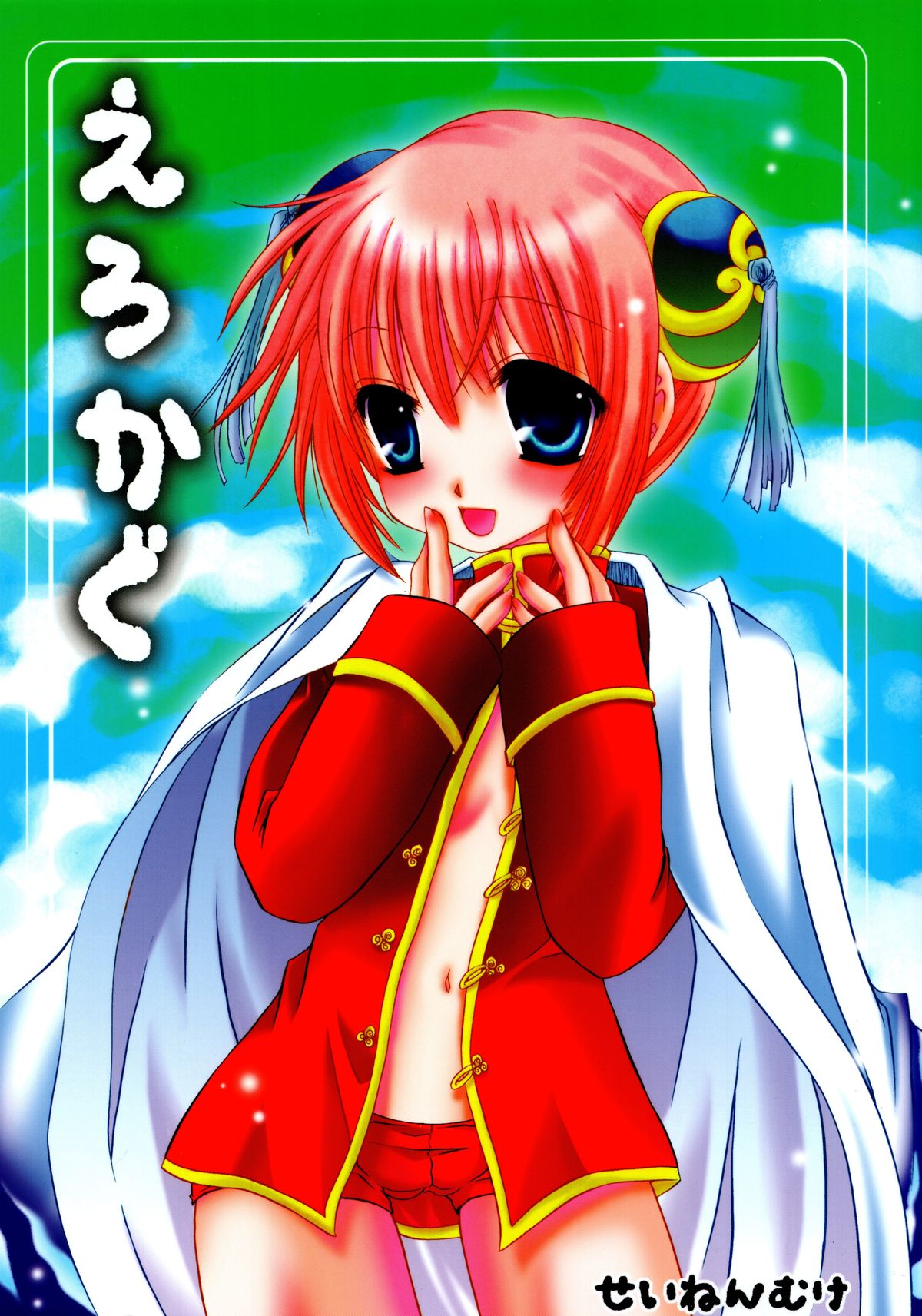 (C71) [Hypnotic Angel (Shinonome Ryu)] Erokagu (Gintama) page 1 full