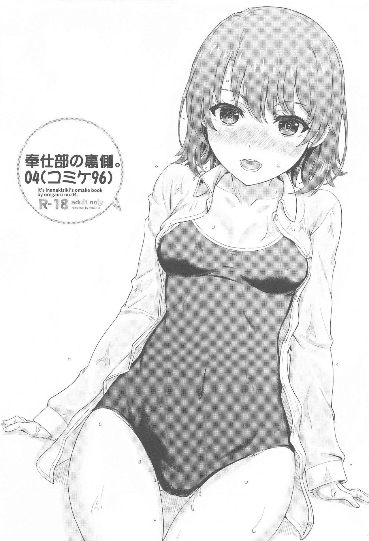 [studio A (Inanaki Shiki)] Houshi-bu no Kanojo-tachi no Uragawa. (Yahari Ore no Seishun Love Come wa Machigatteiru.) page 24 full