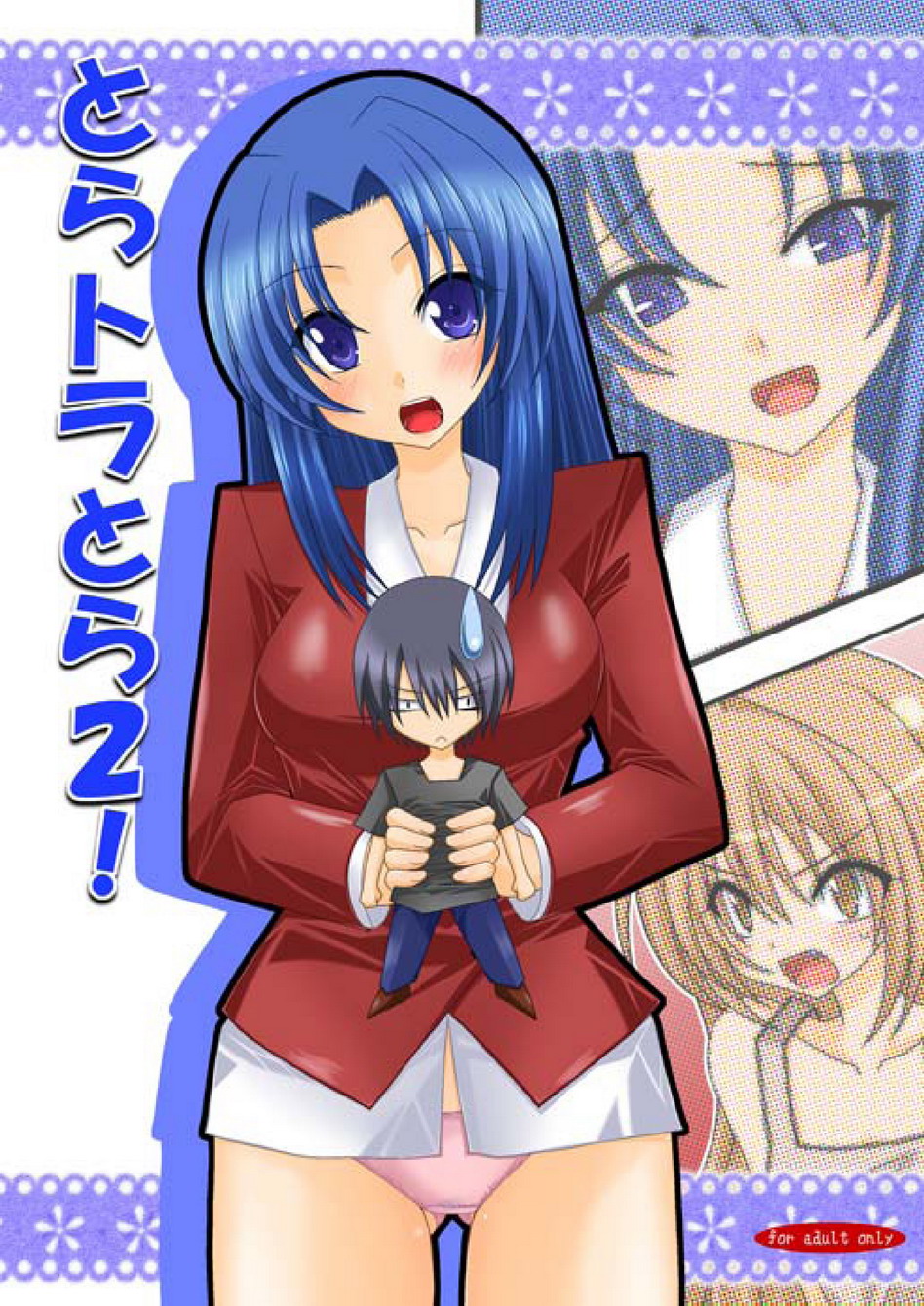 (SC41) [Valssu (Charu)] Tora Tora Tora 2! (Toradora!) page 1 full