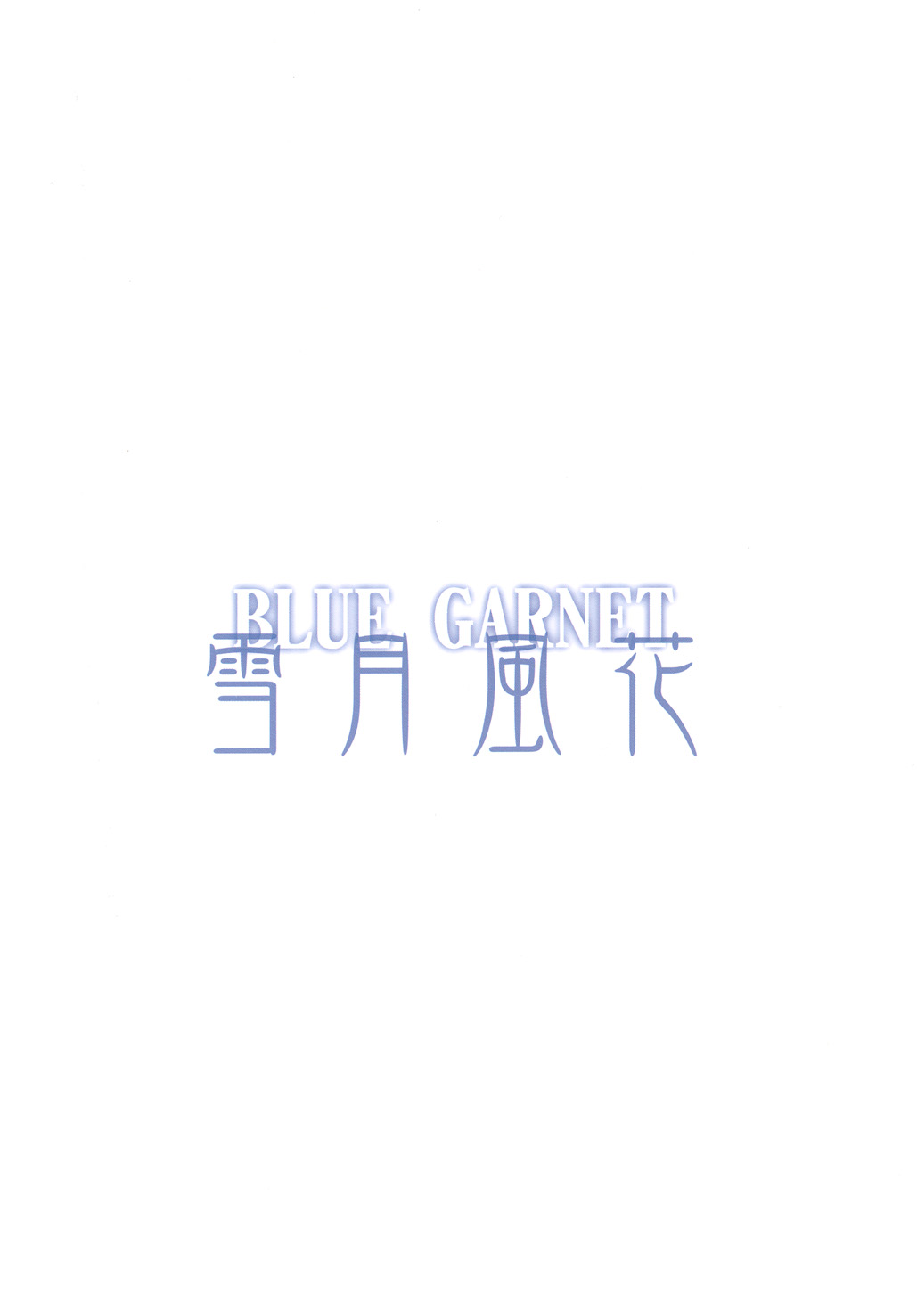 [BLUE GARNET (Serizawa Katsumi)] Setsugetsufuuka (Smile Precure!) [Chinese] [不咕鸟汉化组] [Digital] page 34 full