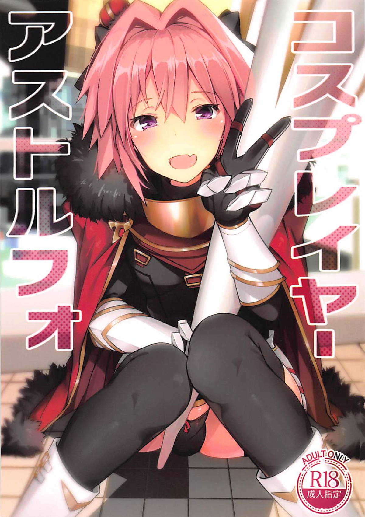 (C95) [H@BREAK (Itose Ikuto)] Cosplayer Astolfo (Fate/Grand Order) [English] page 1 full