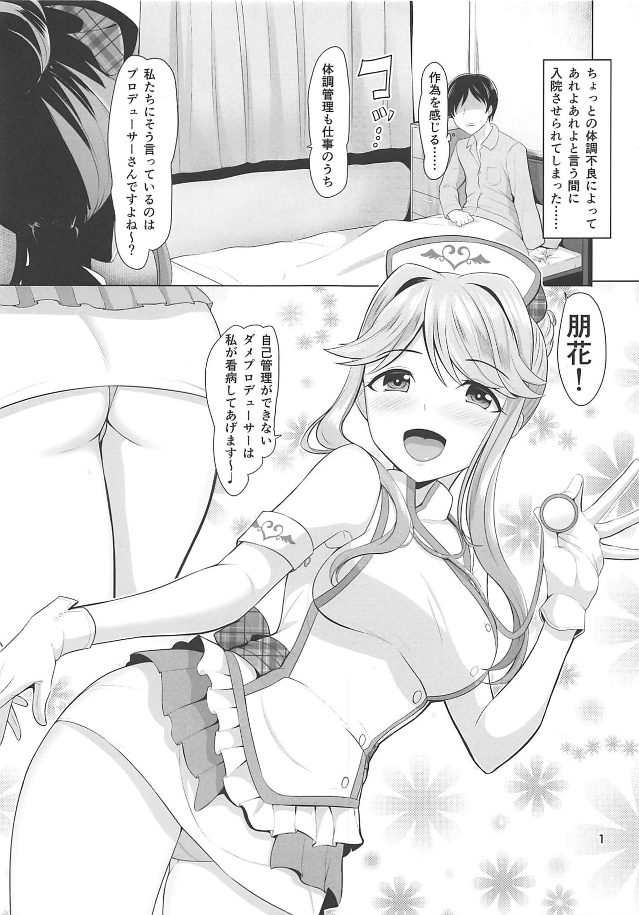 (IDOL STAR FESTIV@L 08) [Mikandensya (Dan)] M's Nursing (THE iDOLM@STER MILLION LIVE!) page 2 full