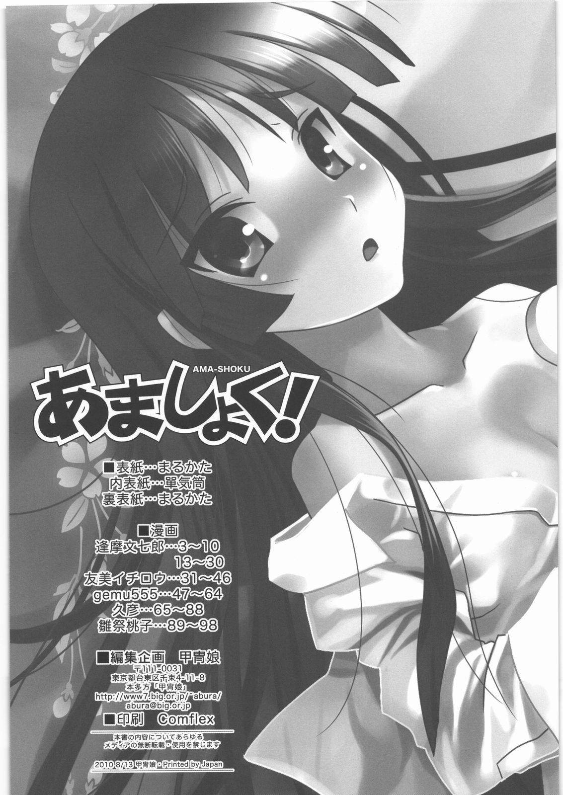 (C78) [Kacchuu Musume (Ouma Bunshichirou, Yumi Ichirou, gemu555, Hisahiko, Hinamatsuri Touko)] AMA-SHOKU! (K-ON!) page 11 full