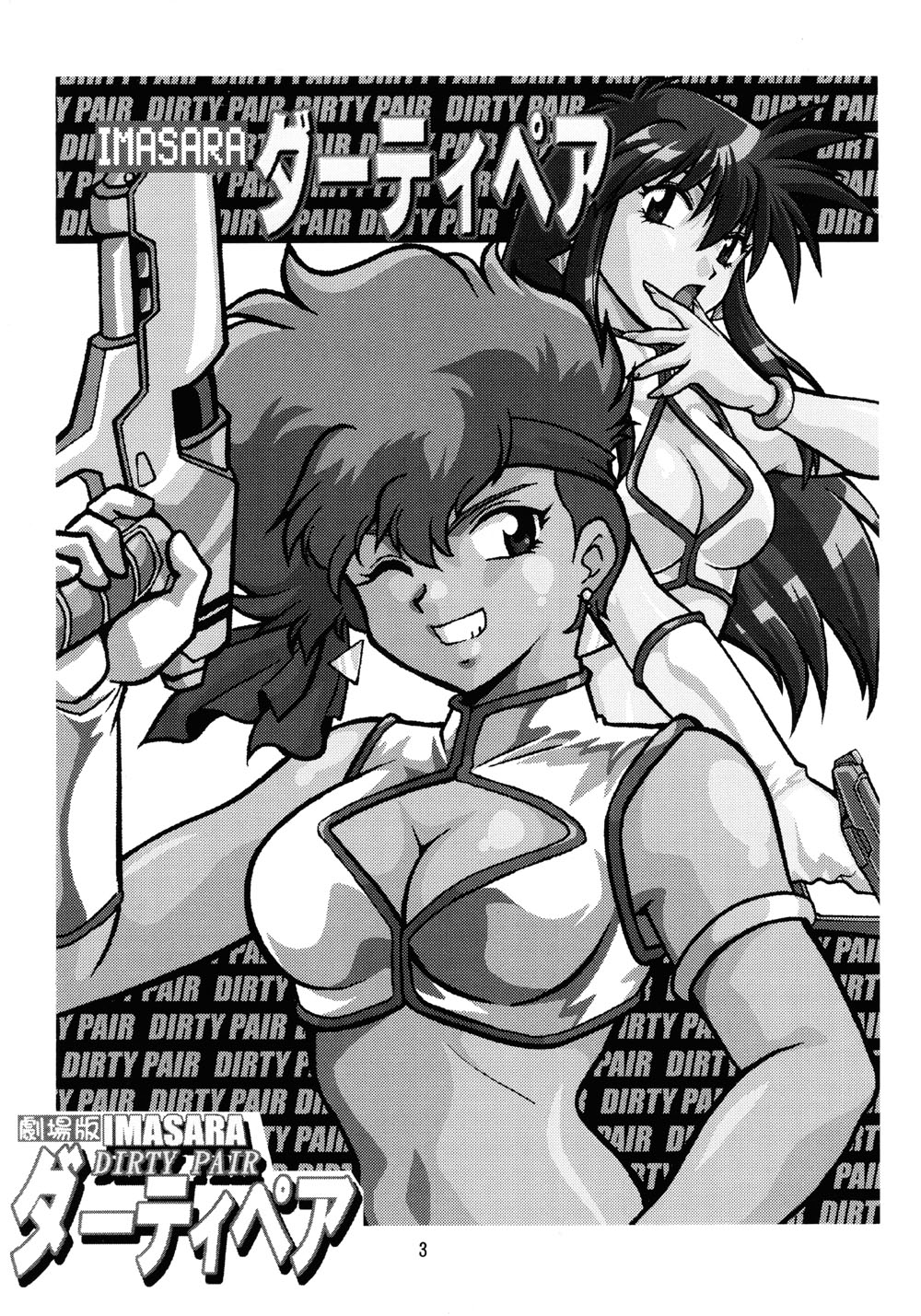 (SC29) [Studio Katsudon (Manabe Jouji)] Imasara Dirty Pair Gekijou-ban / Imasara Dirty Pair Theater Edition (Dirty Pair) page 4 full