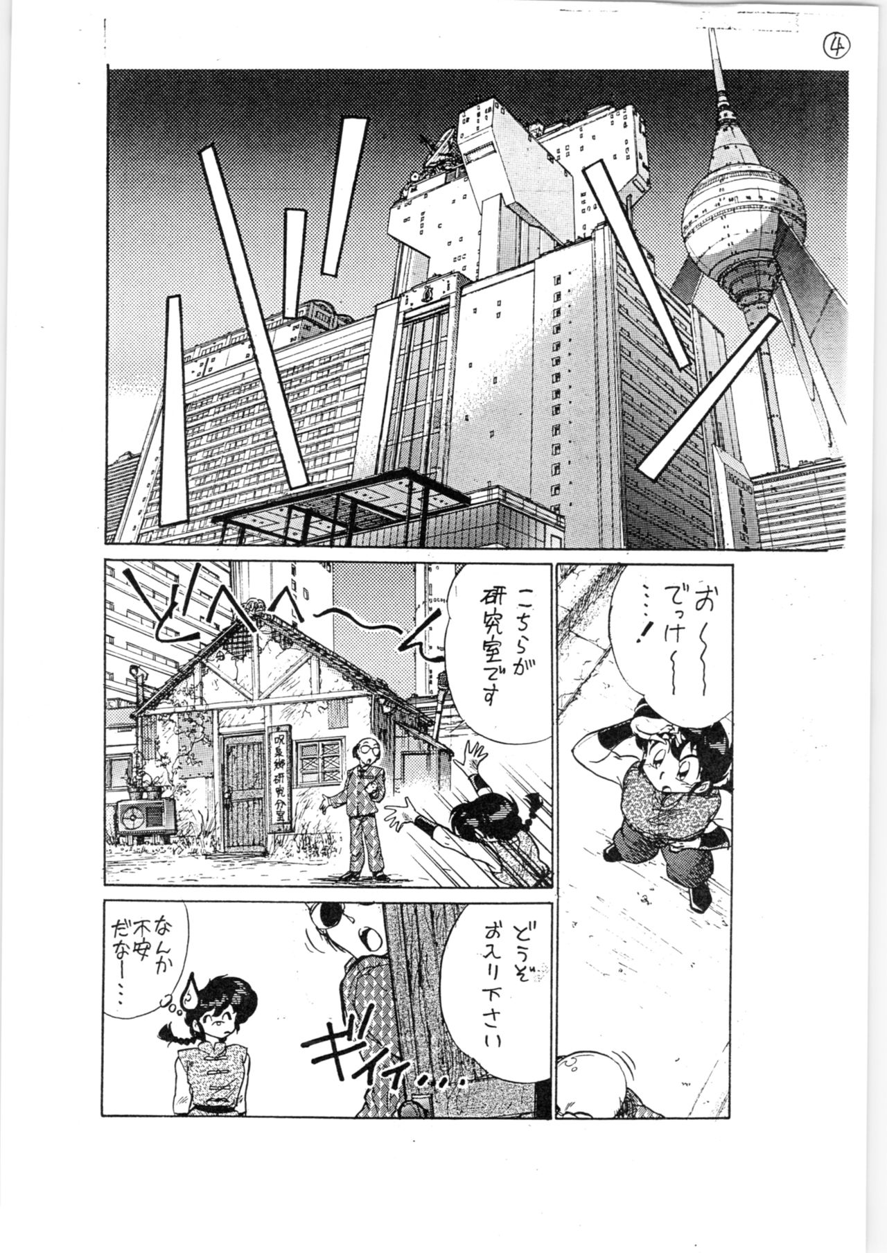 (C63) [... Mou Ii Desu. (Jinmu Hirohito)] Toriaezu FF4 (Ranma 1/2) page 5 full