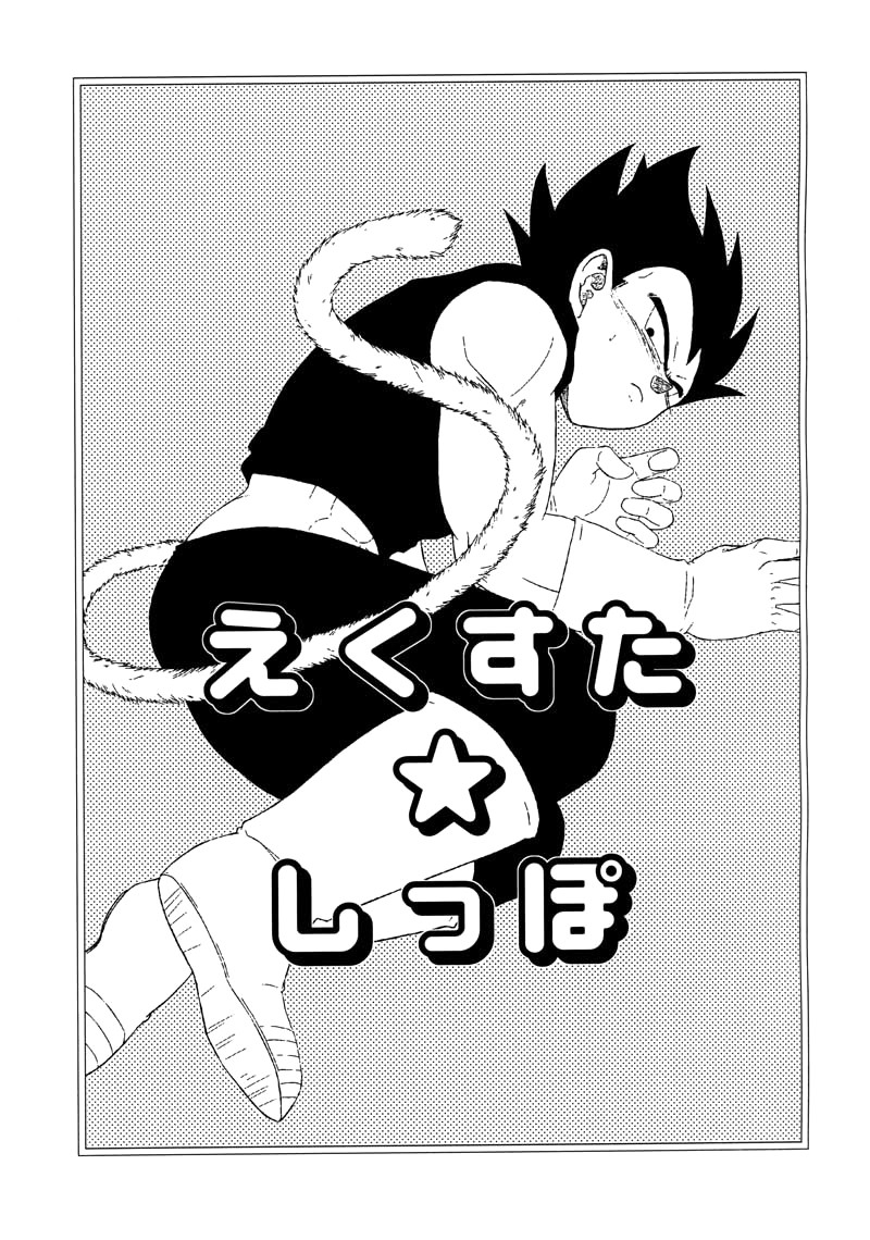 [Fore (Darai)] Ecstatic Tail (DRAGON BALL Z) [English] page 2 full