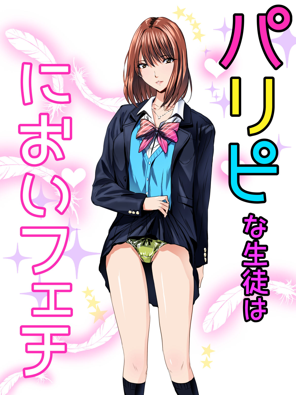 [Sansui (Sen)] Paripi na Seito wa Nioi Fetish page 1 full
