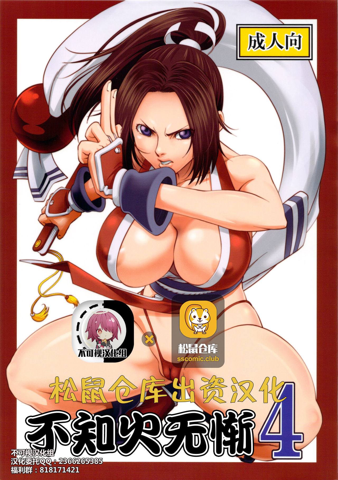 [Tokkuriya (Tonbo)] Shiranui Muzan 4 (King of Fighters) [Chinese]【不可视汉化】 page 1 full