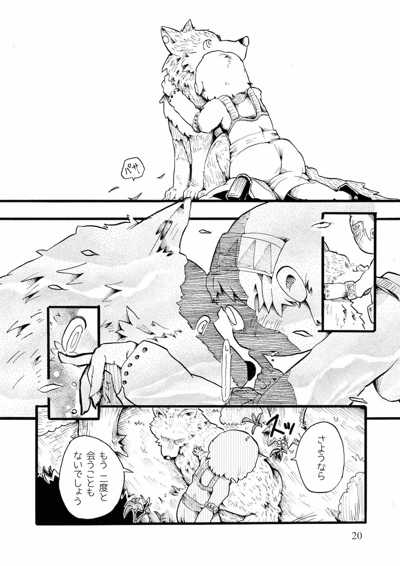 [こじまみのる] つぐないの狼 page 20 full