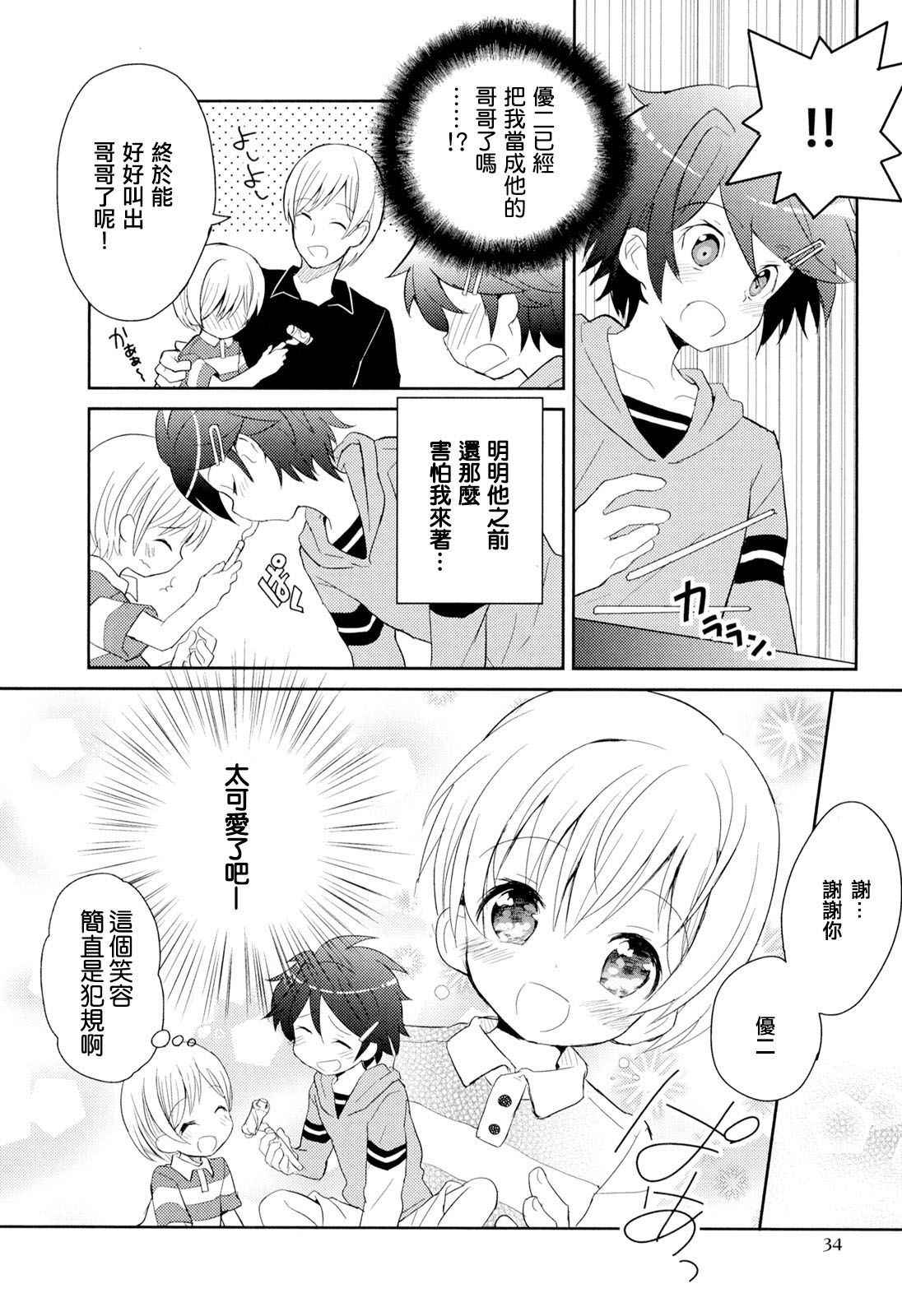 [Sakaki Tsui] Otouto Shikake no Honey Trap - Lovely Younger Brother Honey Trap Ch. 1-2 [Chinese] [萌控漢化組] page 33 full