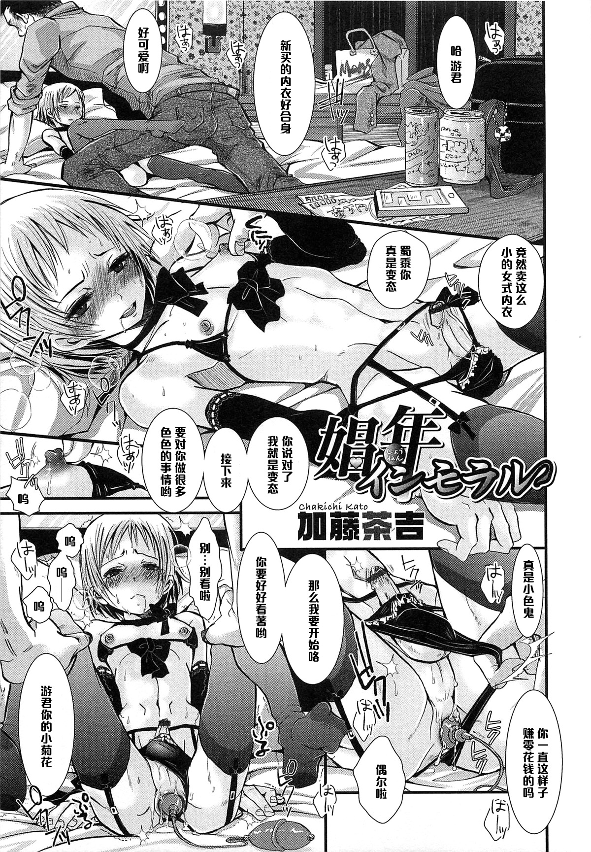 [Katou Chakichi] Shounen Immoral (Otokonoko HEAVEN Vol. 14 Josou Shitagi no Otokonoko) [Chinese] [管少女汉化] page 1 full