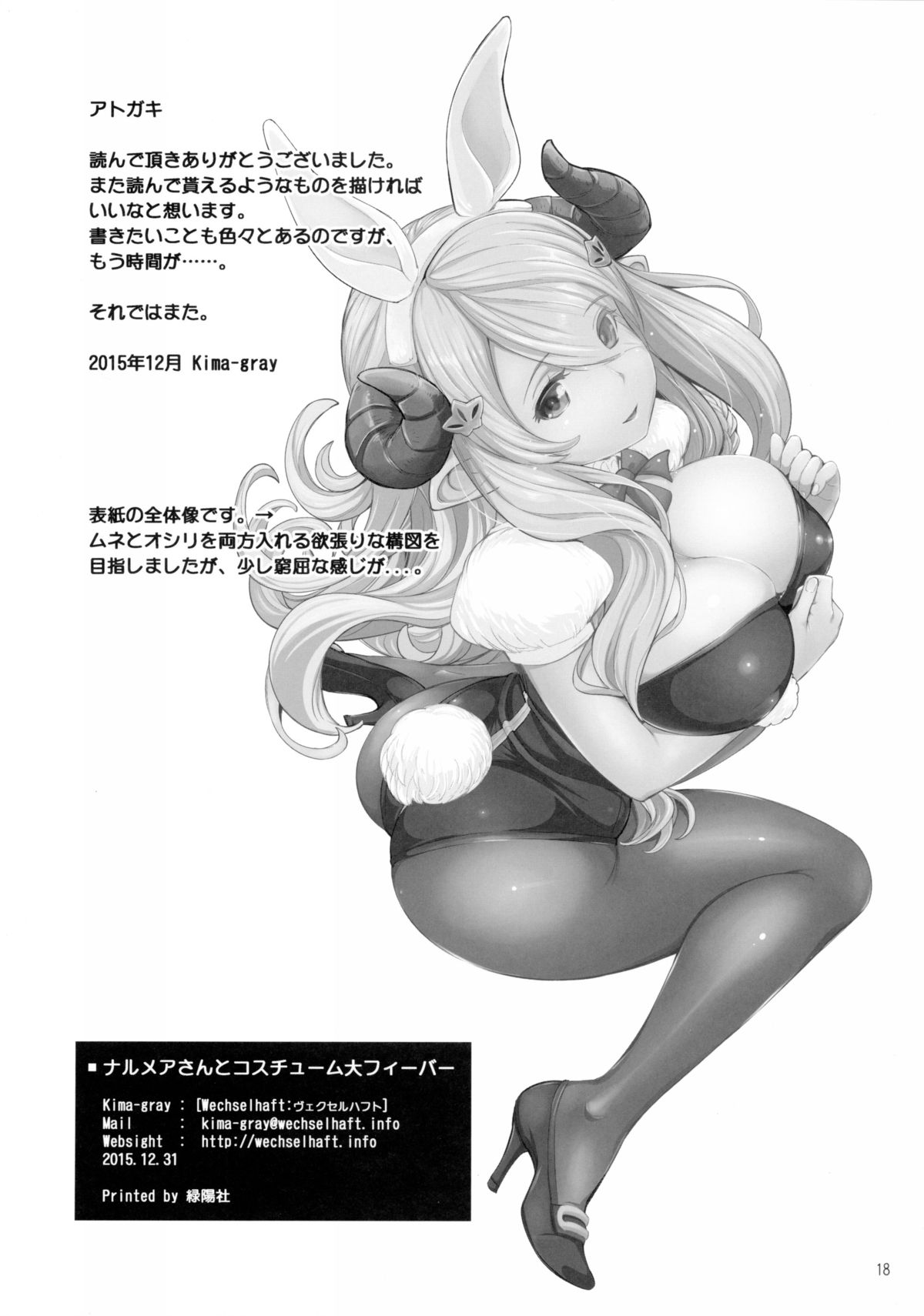 (C89) [Wechselhaft (Kima-gray)] Narumeia-san to Costume Dai Fever (Granblue Fantasy) page 17 full