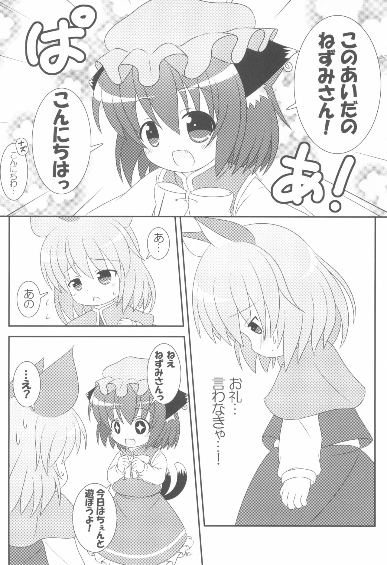 (Yakumo Safari Park 4) [Rakka Sokudo 2.5 (Pira)] Yappari Neko nano. 2 (Touhou Project) page 10 full