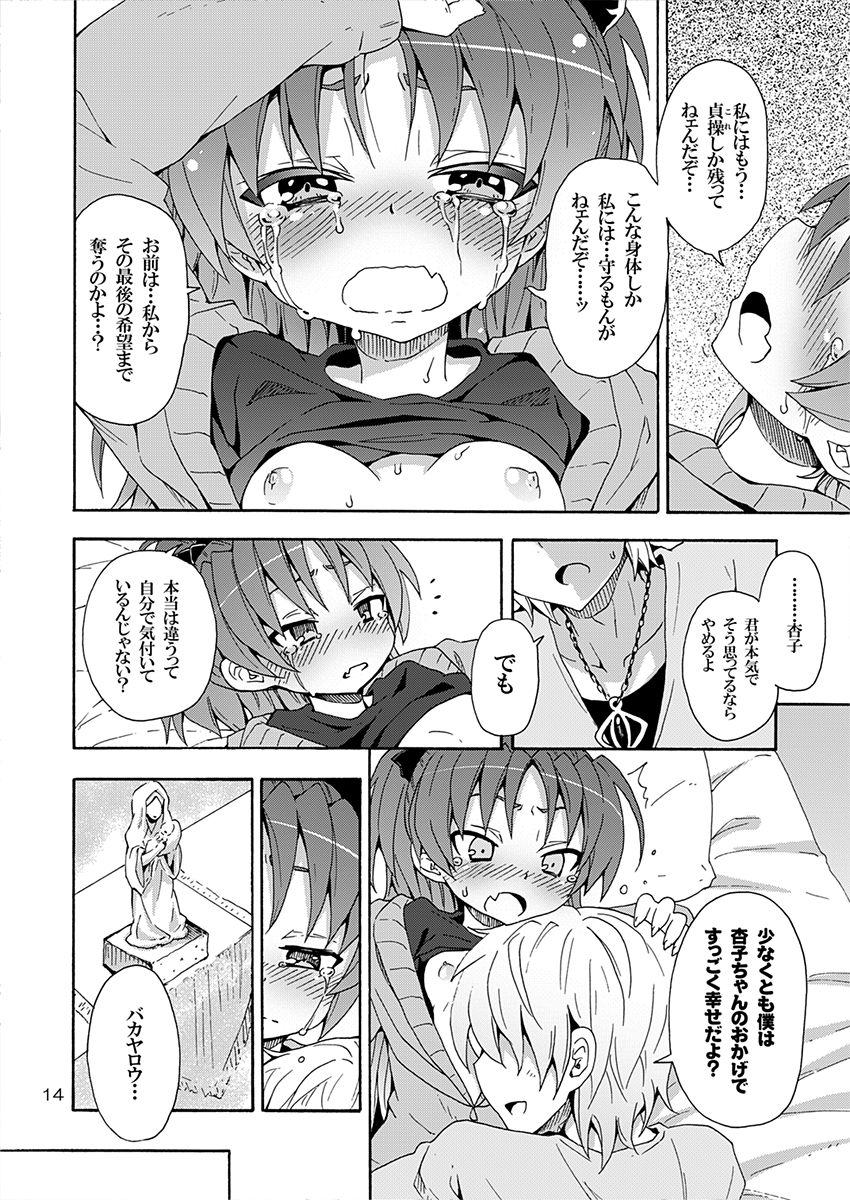 [Nounai Kanojo (Kishiri Toworu)] Kyouko to Itoshi no Bakayarou (Puella Magi Madoka Magica) [Digital] page 13 full