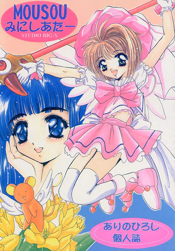 (C52) [Studio BIG-X (Arino Hiroshi)] Mousou Mini Theater 1 (Cardcaptor Sakura) page 1 full
