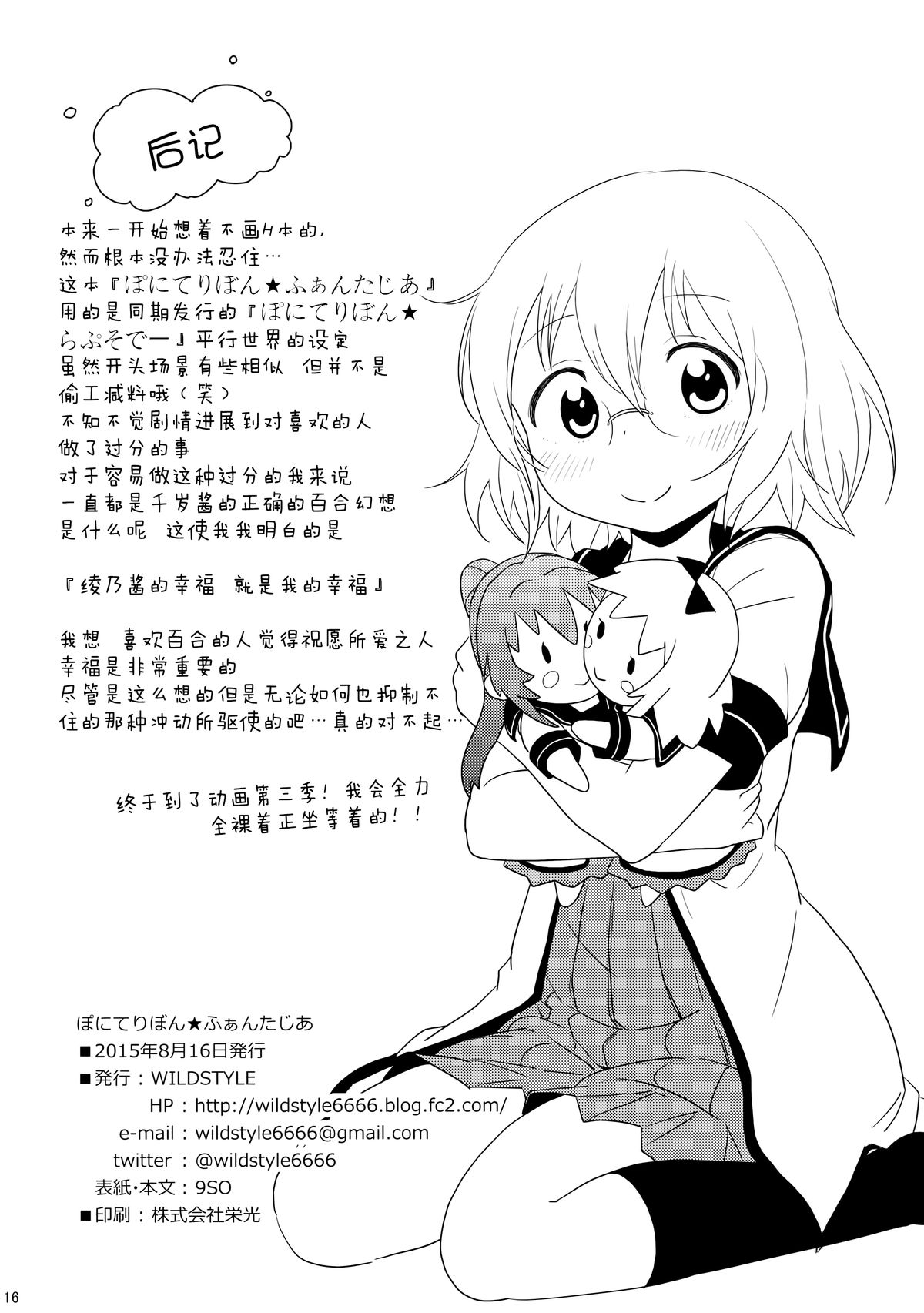 (C88) [wildstyle (9SO)] Ponite-Ribbon★Fantasia (YuruYuri) [Chinese] [脸肿汉化组] page 18 full