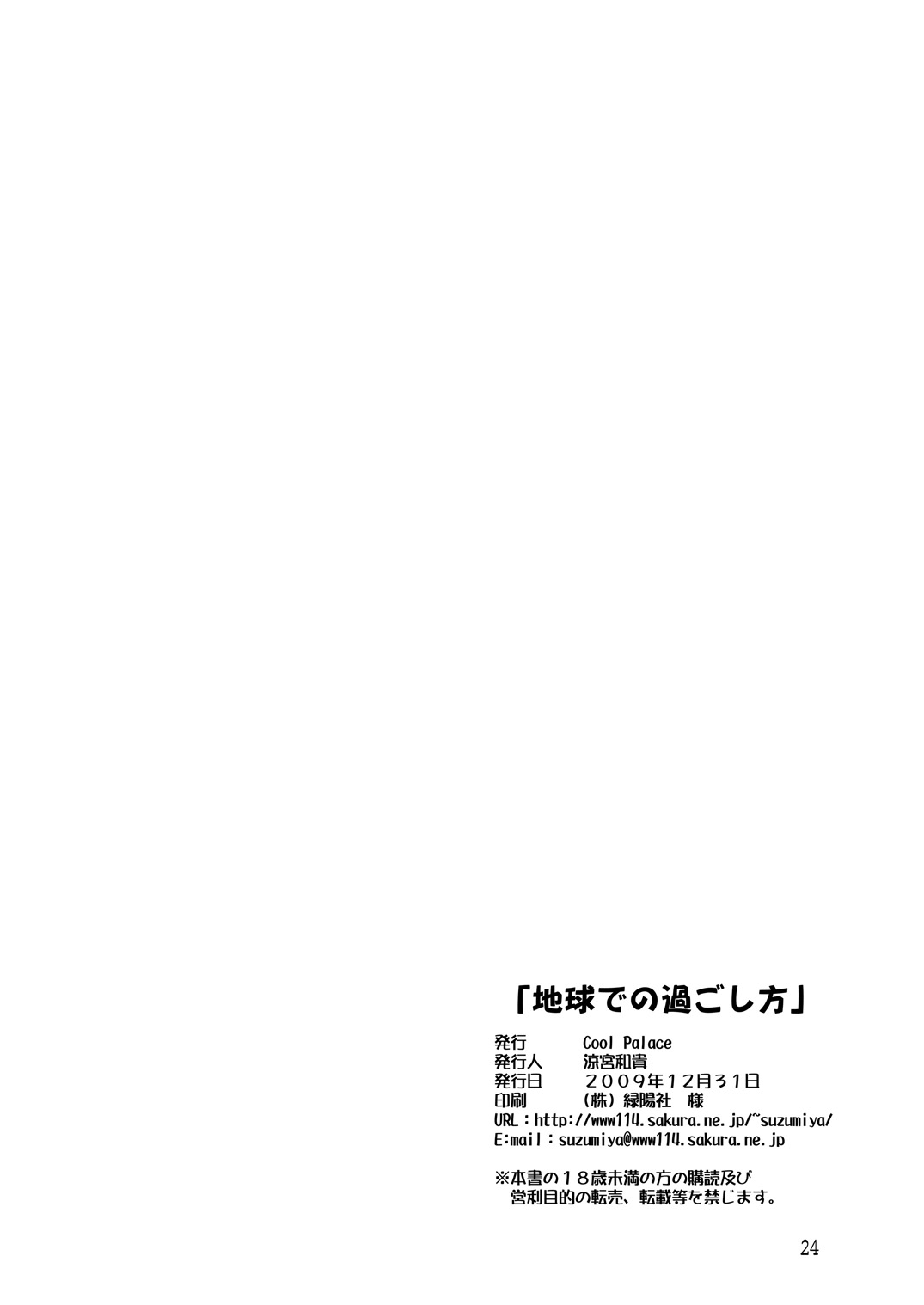 [Cool Palace (Suzumiya Kazuki)] Chikyuu de no Sugoshikata (Yoake Mae Yori Ruriiro na) page 25 full