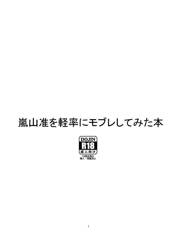 [オルガムスラップ (市野)] 嵐山准を軽率にモブレしてみた本 (ワールドトリガー) page 1 full