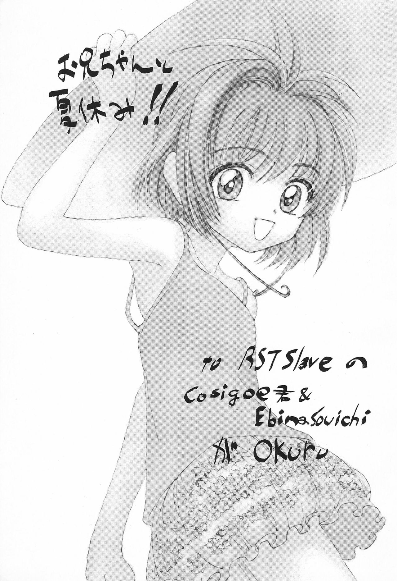 (C58) [RSTSlave (Ebina Souichi)] Onii-chan to Natsuyasumi (Cardcaptor Sakura) page 5 full