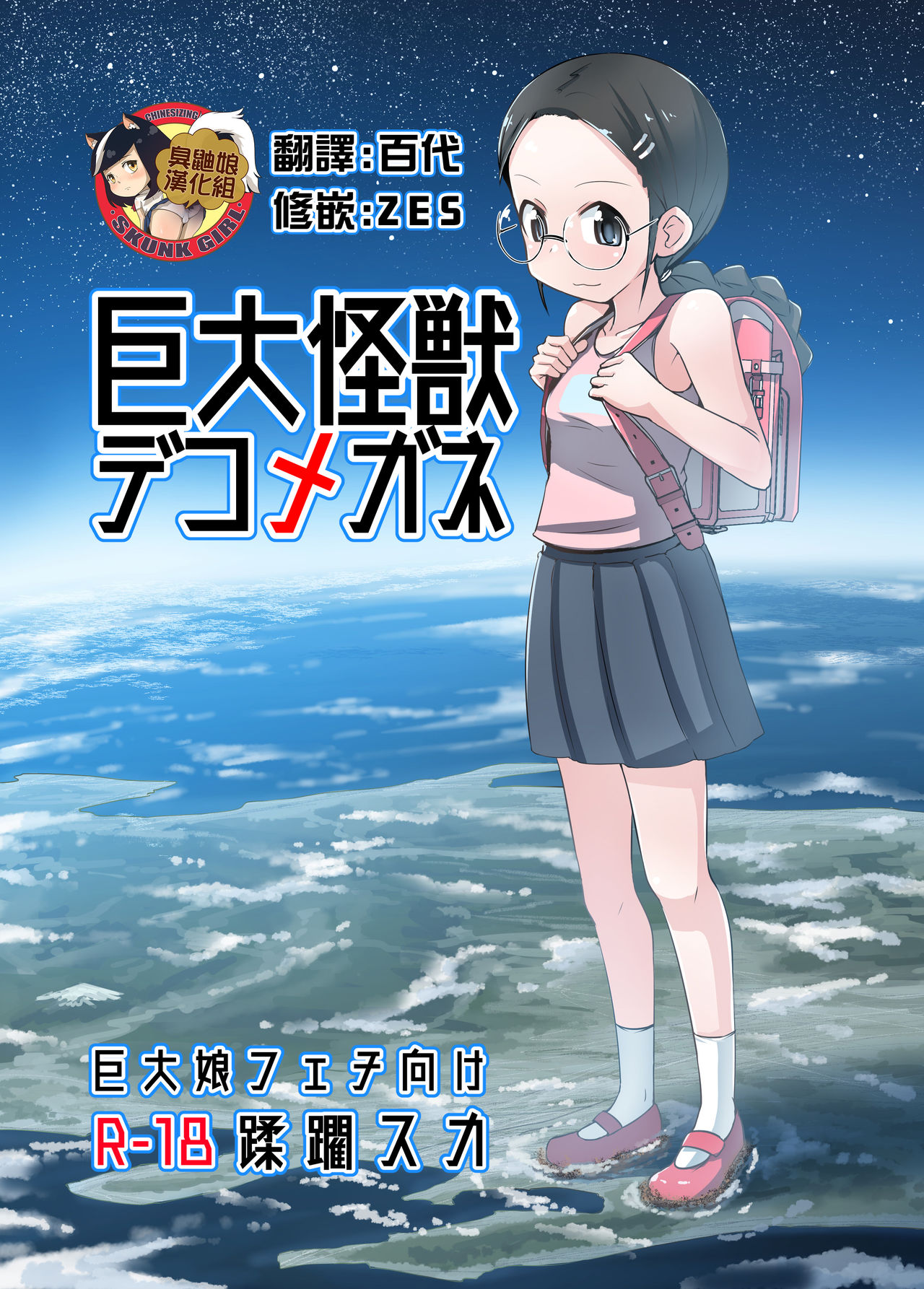 (C96) [Ochikonium (Terada Ochiko)] Kyodai Kaijuu Deko Megane [Chinese] [臭鼬娘漢化組] page 1 full