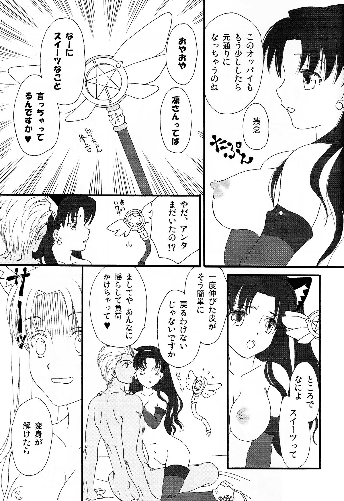 (C76) [MUMU@ (Shirokai Mua)] Dekkaku Nacchatta! (Fate/stay night) page 26 full