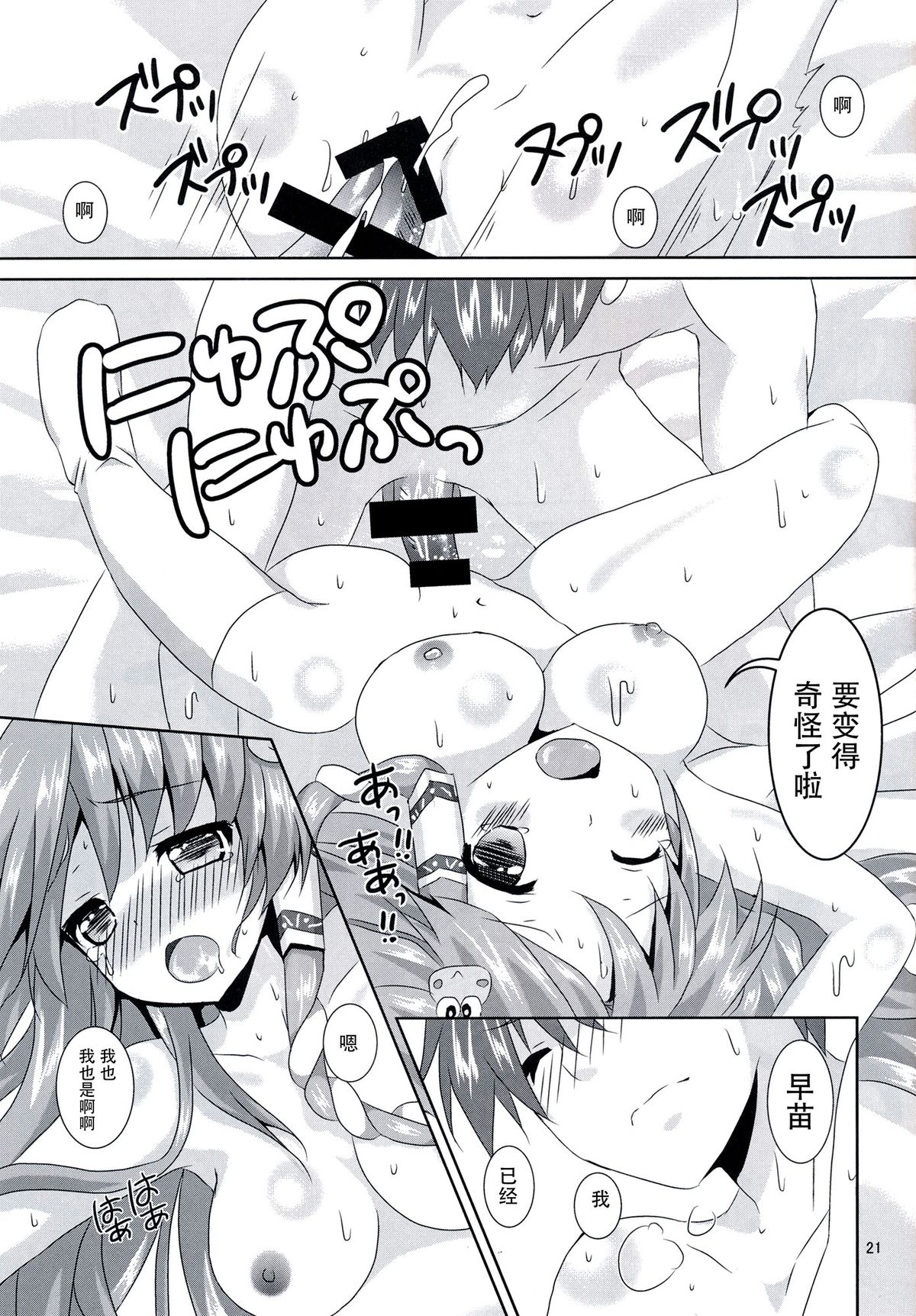 (C86) [Angel Bless (Tsukiji)] Sanae-san Kyawawa (Touhou Project) [Chinese] [CE家族社] page 21 full