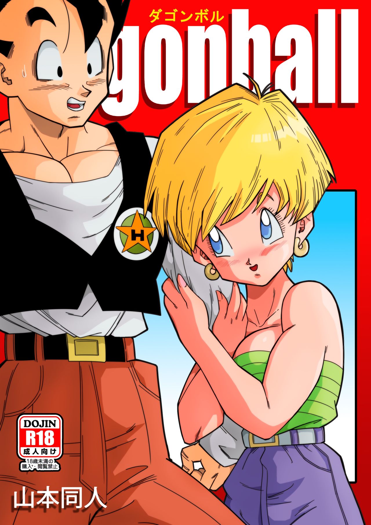 [Yamamoto] LOVE TRIANGLE Z - Gohan, Erasa to Deau (Dragon Ball Z) [Chinese] [个人瞎几把汉化] page 1 full