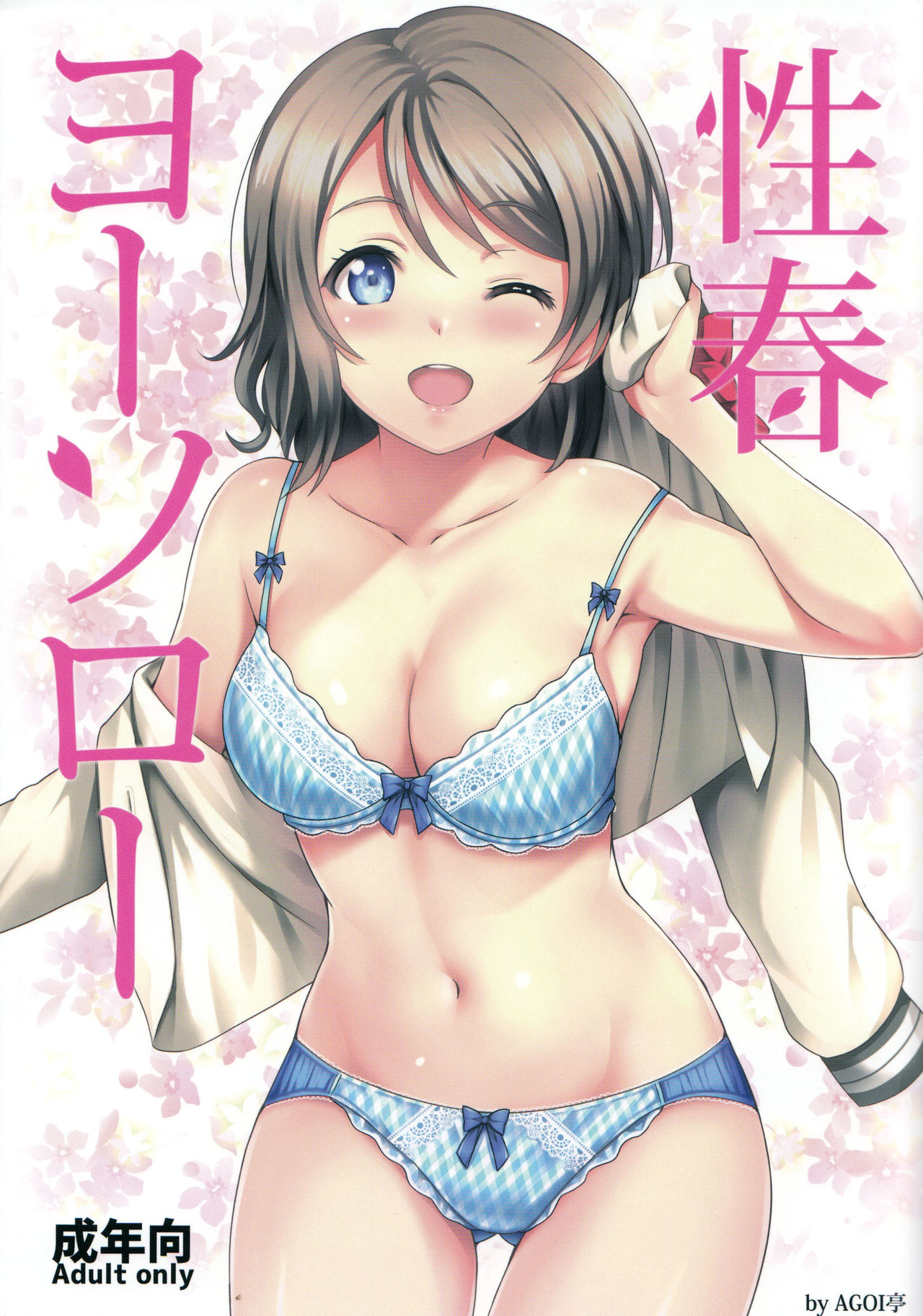 (C91) [AGOITEI (Sankuro)] Seishun Yousoro (Love Live! Sunshine!!) [Chinese] [清純突破漢化] page 2 full