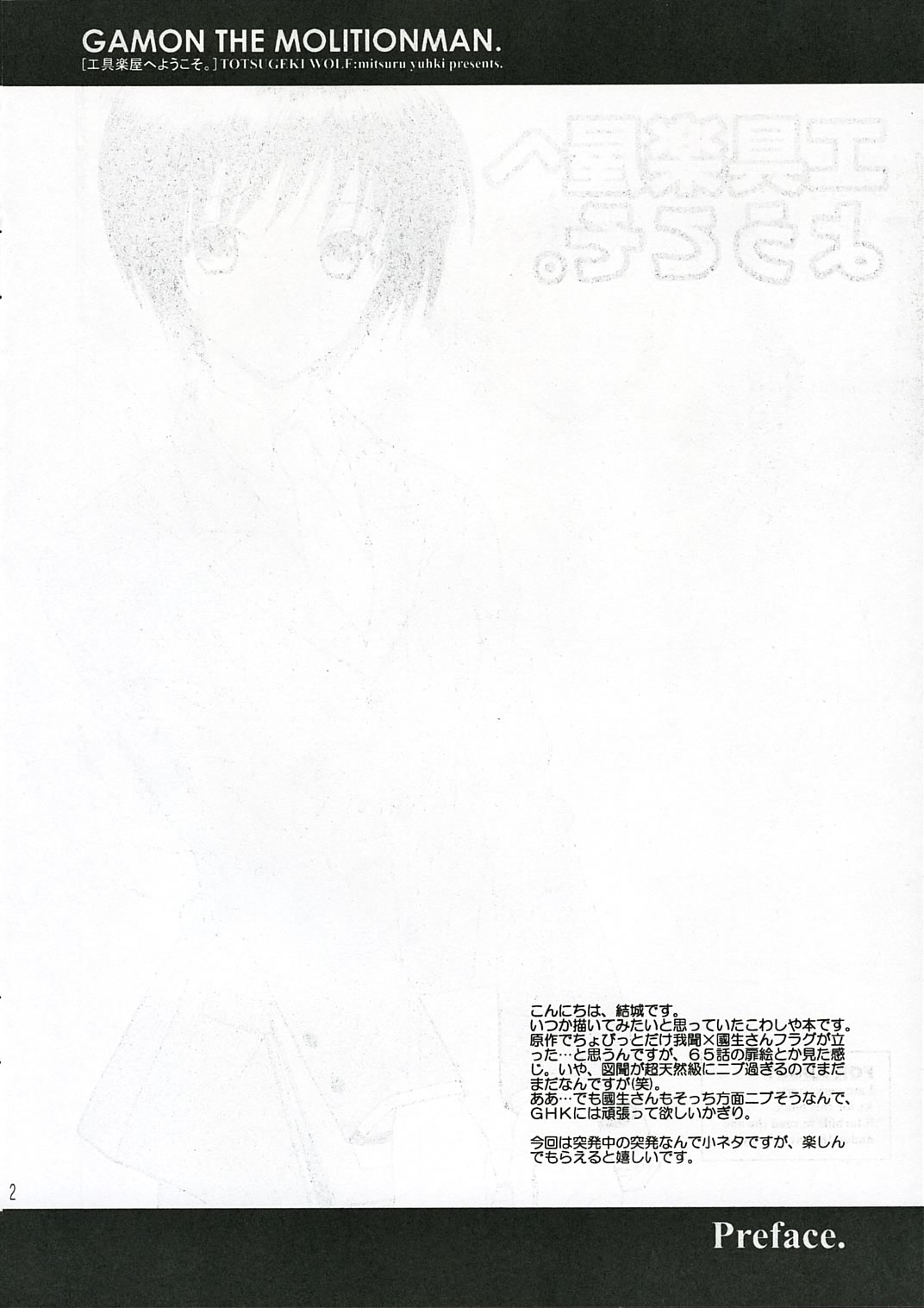 (C68) [TOTSUGEKI WOLF(Yuhki Mitsuru) Kougu Gakuya e Youkoso. (Kowashiya Gamon) page 2 full