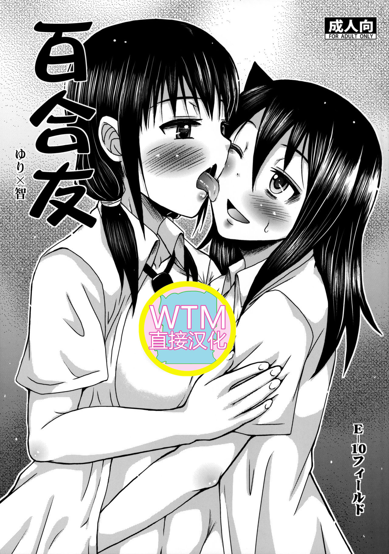 [E-10 Field (Etosei)] Yuritomo (Watashi ga Motenai no wa Dou Kangaetemo Omaera ga Warui!) [Chinese] [WTM直接汉化] page 1 full
