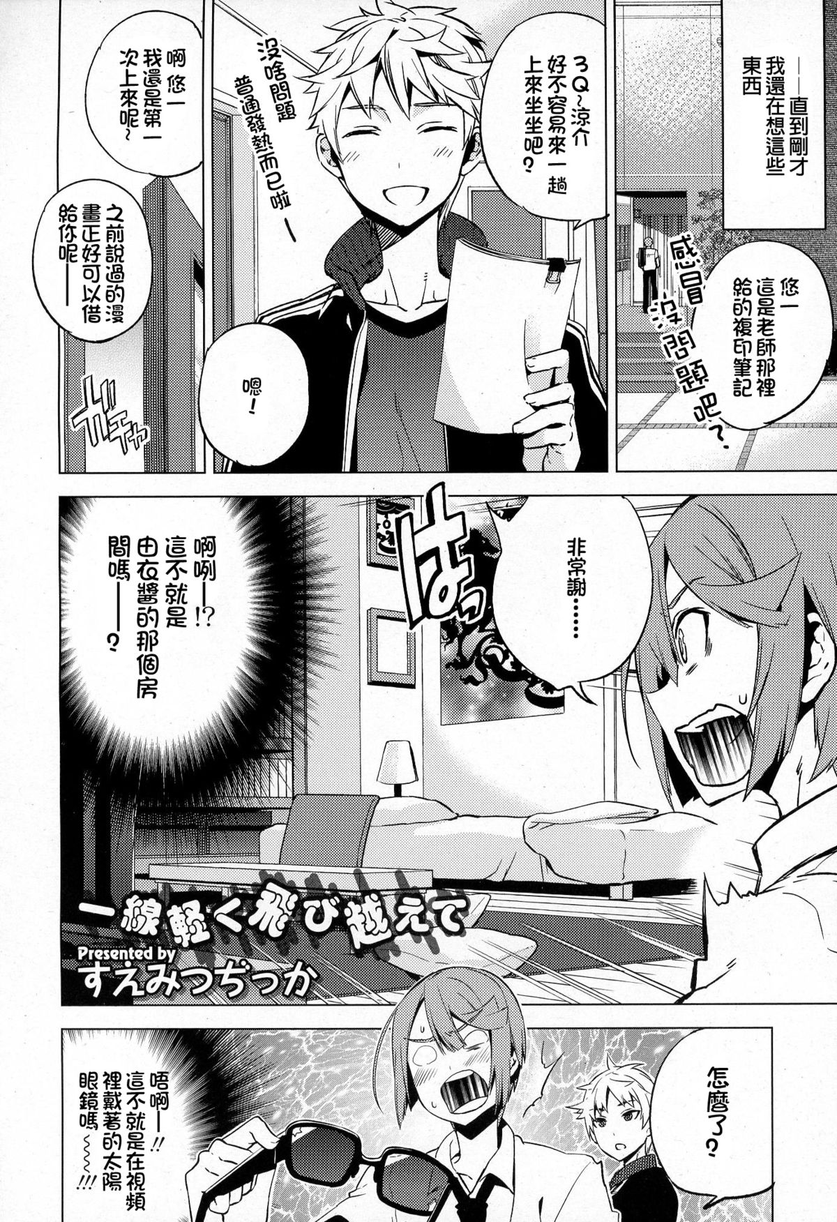 [Suemitsu Dicca] Issen Karuku Tobi Koete (Koushoku Shounen Vol. 03) [Chinese] [銀人個人漢化] page 3 full