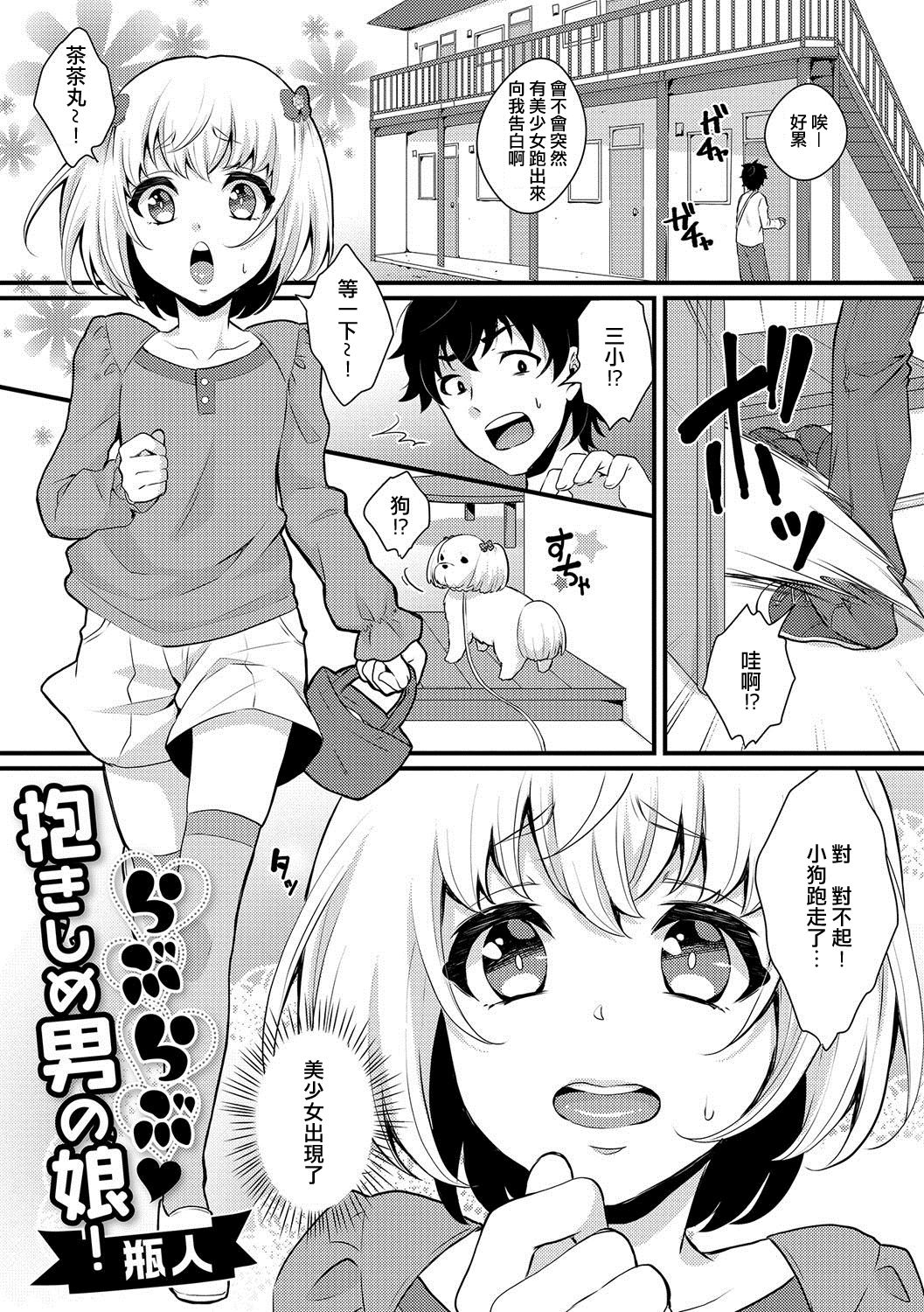 [Binto] Love Love Dakishime Otokonoko! (Gekkan Web Otoko no Ko-llection! S Vol. 19) [Chinese] [Digital] page 1 full