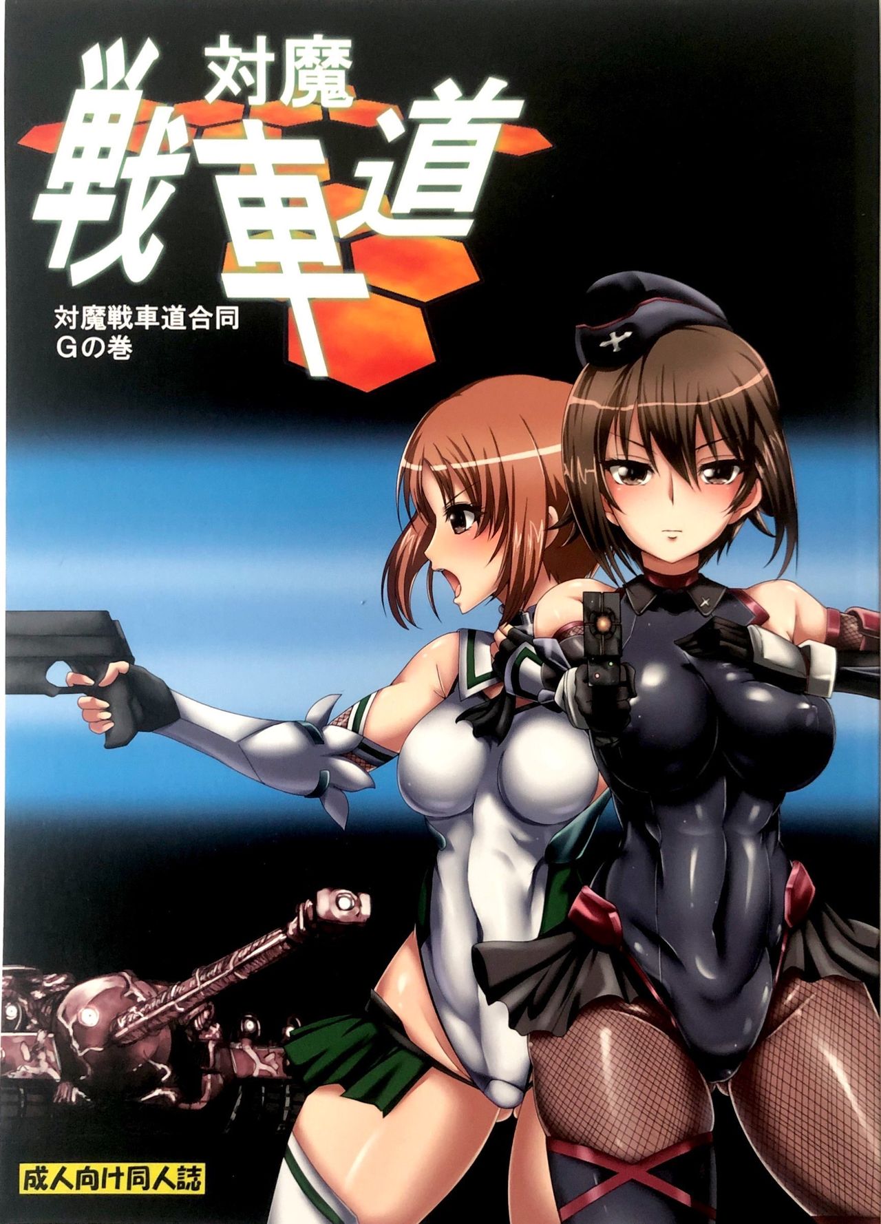 [Fuji Sengendou] Taima Senshadou G page 1 full